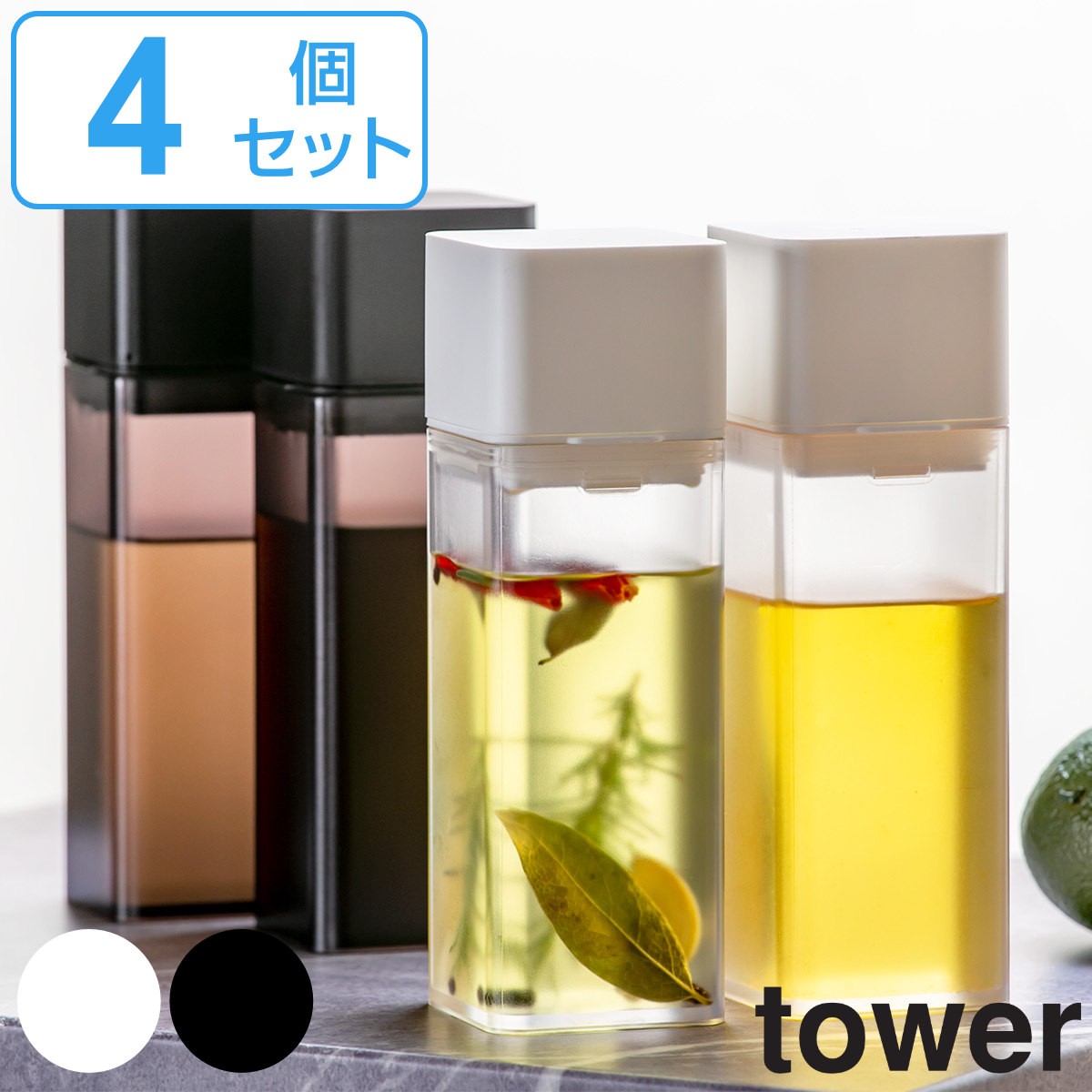 調味料入れ 詰め替え用調味料ボトル タワー Tower 山崎実業 4個セット 送料無料 オイルボトル 詰め替えボトル 詰替えボトル ドレッシングボトル ドレッシング入れ 自家製 調味料ボトル オイル差し 保存容器 容器 おしゃれ 3980円以上送料無料 卓上でも調理でも大活躍 調味