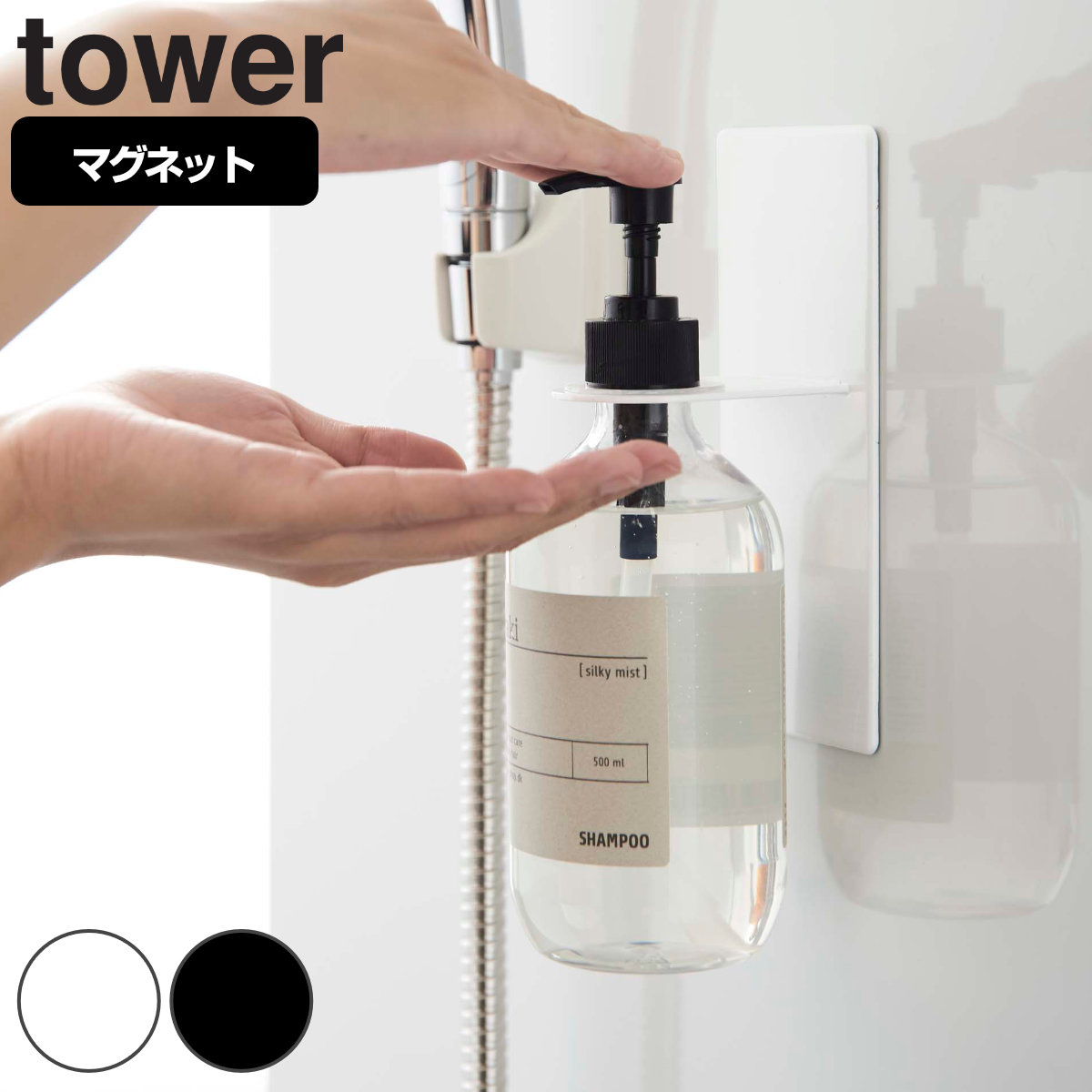 【楽天市場】マグネットディスペンサーホルダー タワー tower バスルーム （ シャンプー ディスペンサー アルコール ボトル ホルダー