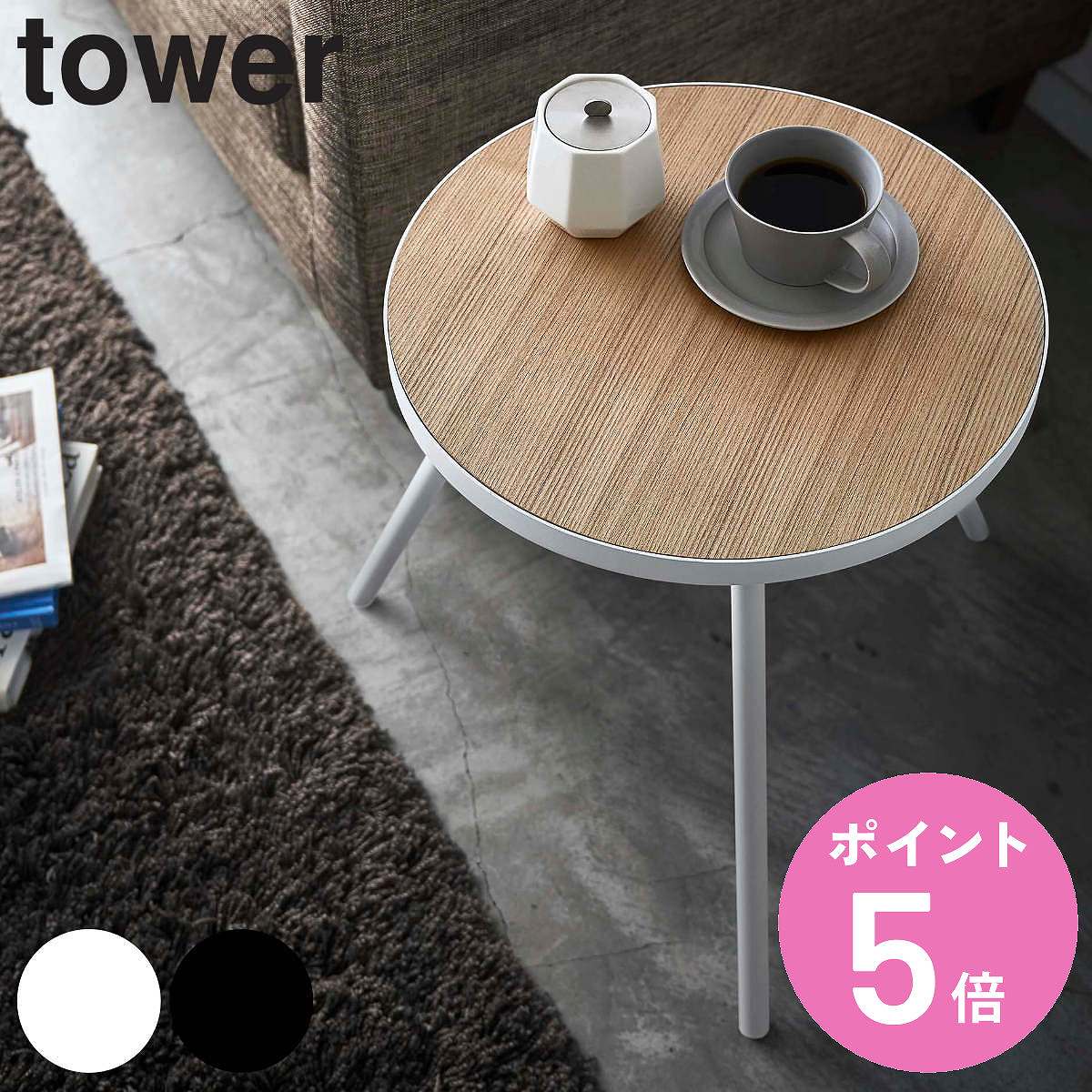 山崎実業 tower サイドテーブル 丸型 高さ50cm 木製 スチール （ 4903208055581 送料無料 テーブル 机 つくえ 丸 タワー カフェテーブル コーヒーテーブル ナイトテーブル 天然木 ソファ横 ベッドサイド おしゃれ ）【3980円以上送料無料】 6,098円