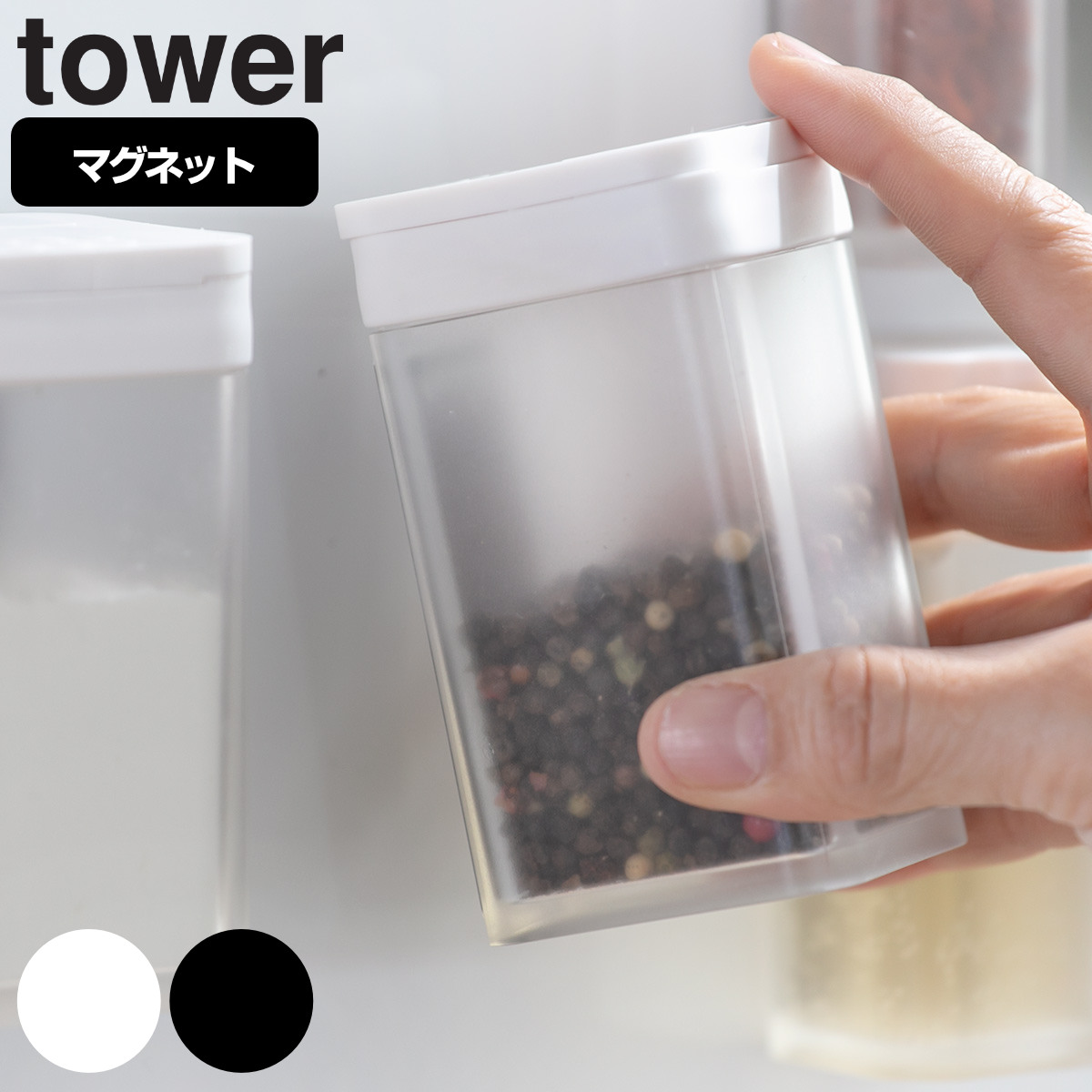 Tower マグネット小麦粉 スパイスボトル タワー 山崎実業 調味料入れ 調味料ボトル 調味料容器 調味料ケース 磁石 調味料ストッカー コショウ 90 Off スパイス 小麦粉 3980円以上送料無料 塩 おしゃれ マグネット