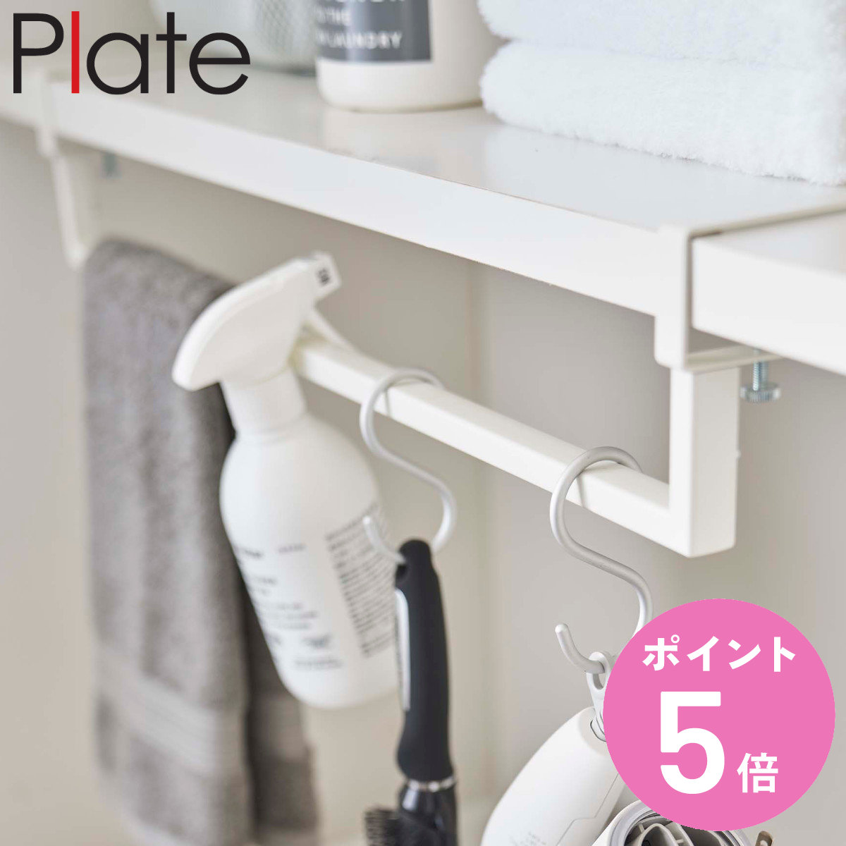 市場 Plate 隙間収納 洗濯機収納 プレート 山崎実業 伸縮棚下収納ハンガー 収納 隙間 送料無料 洗濯機 ハンガーラック
