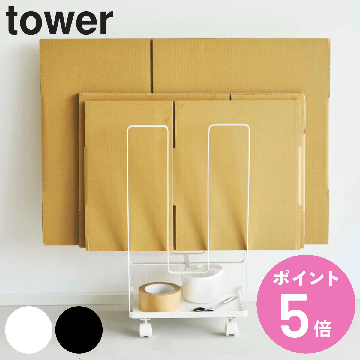 【楽天市場】山崎実業 tower トレー付きダンボールストッカー タワー （ 4903208057608 ダンボールストッカー キャスター付き