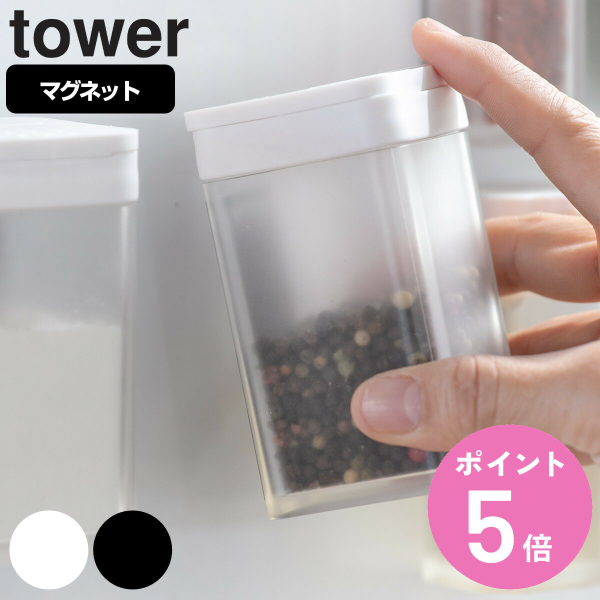 驚きの価格が実現！ tower マグネット小麦粉 スパイスボトル タワー 山崎実業 タワーシリーズ 調味料入れ 調味料ボトル 調味料容器 調味料ケース  調味料ストッカー スパイス 塩 コショウ 小麦粉 おしゃれ 磁石 levolk.es