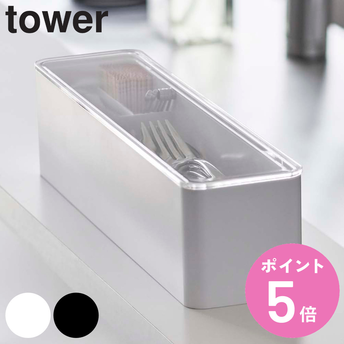 【楽天市場】【レビュー特典付き】 山崎実業 tower 蓋付きカトラリーケース タワー ロング （ 4903208058841 送料無料