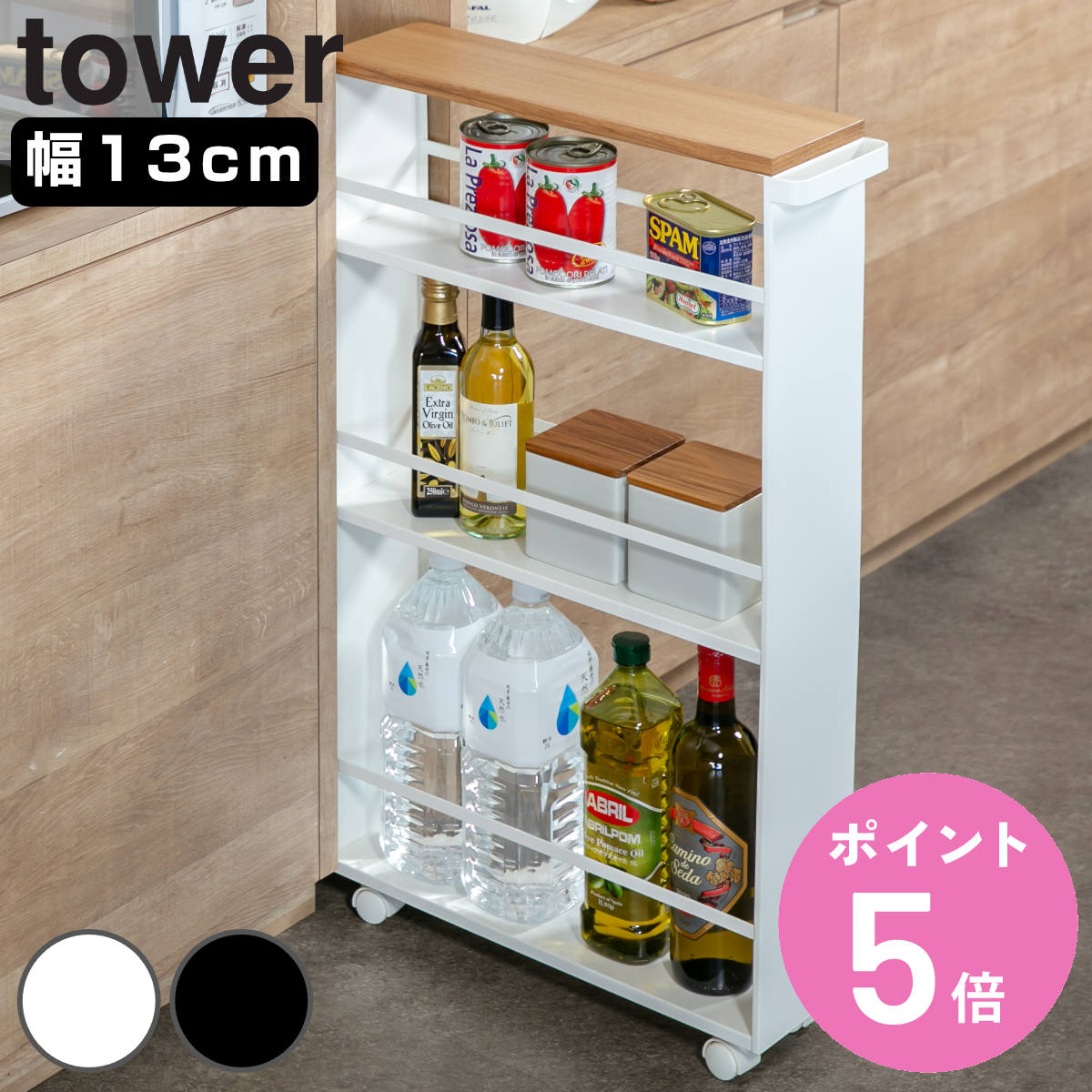 山崎実業 tower ハンドル付きスリムワゴン タワー （ 4903208036276 隙間 収納 キッチンラック 13cm 15cm キッチンワゴン 洗面 キャスター付き ワゴン スパイスラック すき間ワゴン シンク横 冷蔵庫横 洗濯機横 すき間収納 ）【3980円以上送料無料】