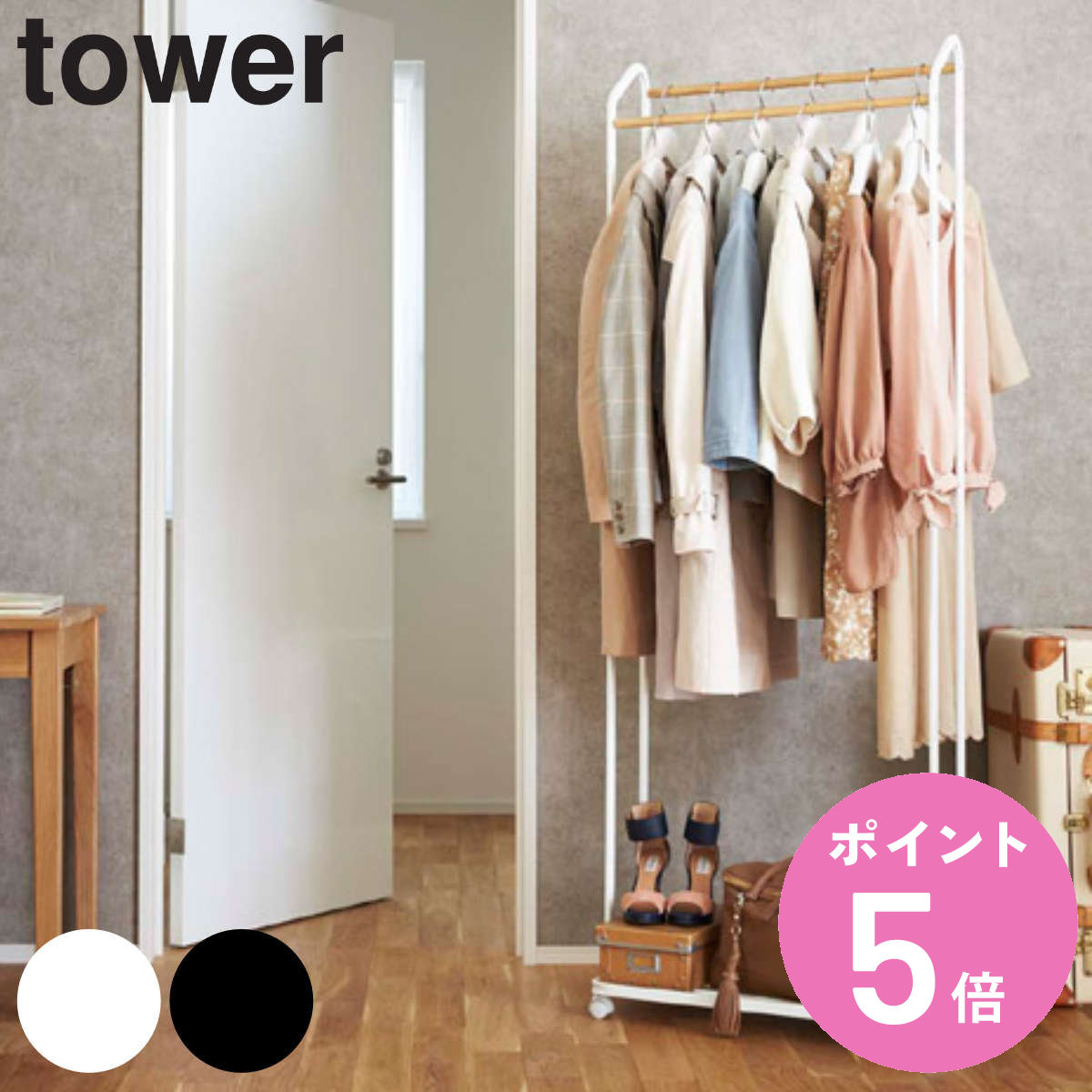 山崎実業 tower ハンガーラック タワー キャスター付き （ 4903208035163 タワーシリーズ コートハンガー 木製バー 2段 台座付き スリム スチール製 おしゃれ ラックハンガー ポールハンガー スタンドハンガー ）【3980円以上送料無料】