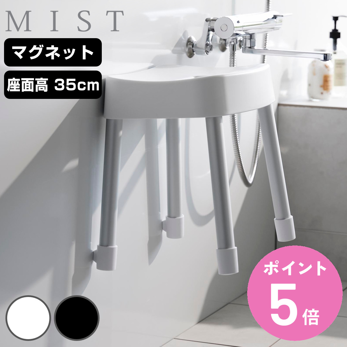 山崎実業 MIST マグネット風呂イス ミスト SH35 （ 4903208017251 ミストシリーズ 風呂いす バスチェア 風呂椅子 座面高35cm バスルーム ブラック ホワイト 磁石 壁面 ぬめり防止 清潔 衛生的 ）【3980円以上送料無料】