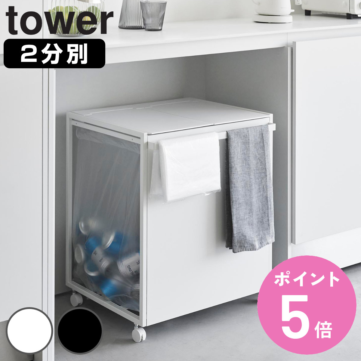 山崎実業 tower 蓋付き目隠し分別ダストワゴン タワー 45L 2分別 （ 4903208018203 タワーシリーズ ゴミ箱 目隠し 分別 分別ゴミ箱 分別ダストワゴン ごみ箱 ダストワゴン フタ付き ダストボックス ）【3980円以上送料無料】