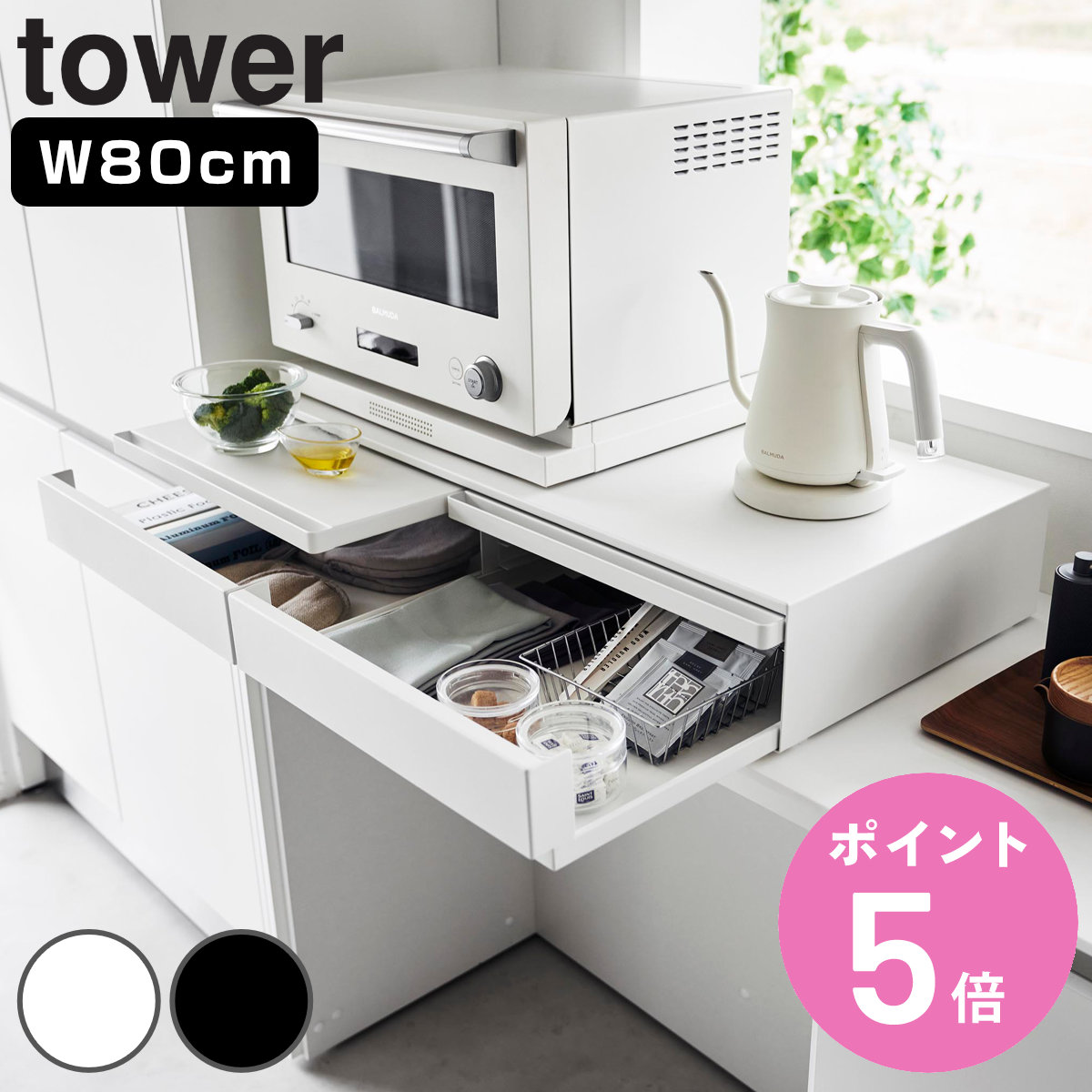 山崎実業 tower ツーウェイキッチン家電下引き出し＆スライドテーブル タワー W80 （ 4903208016971 タワーシリーズ キッチン家電下収納 スライドテーブル 2WAY キッチン家電下スライドテーブル ）【3980円以上送料無料】