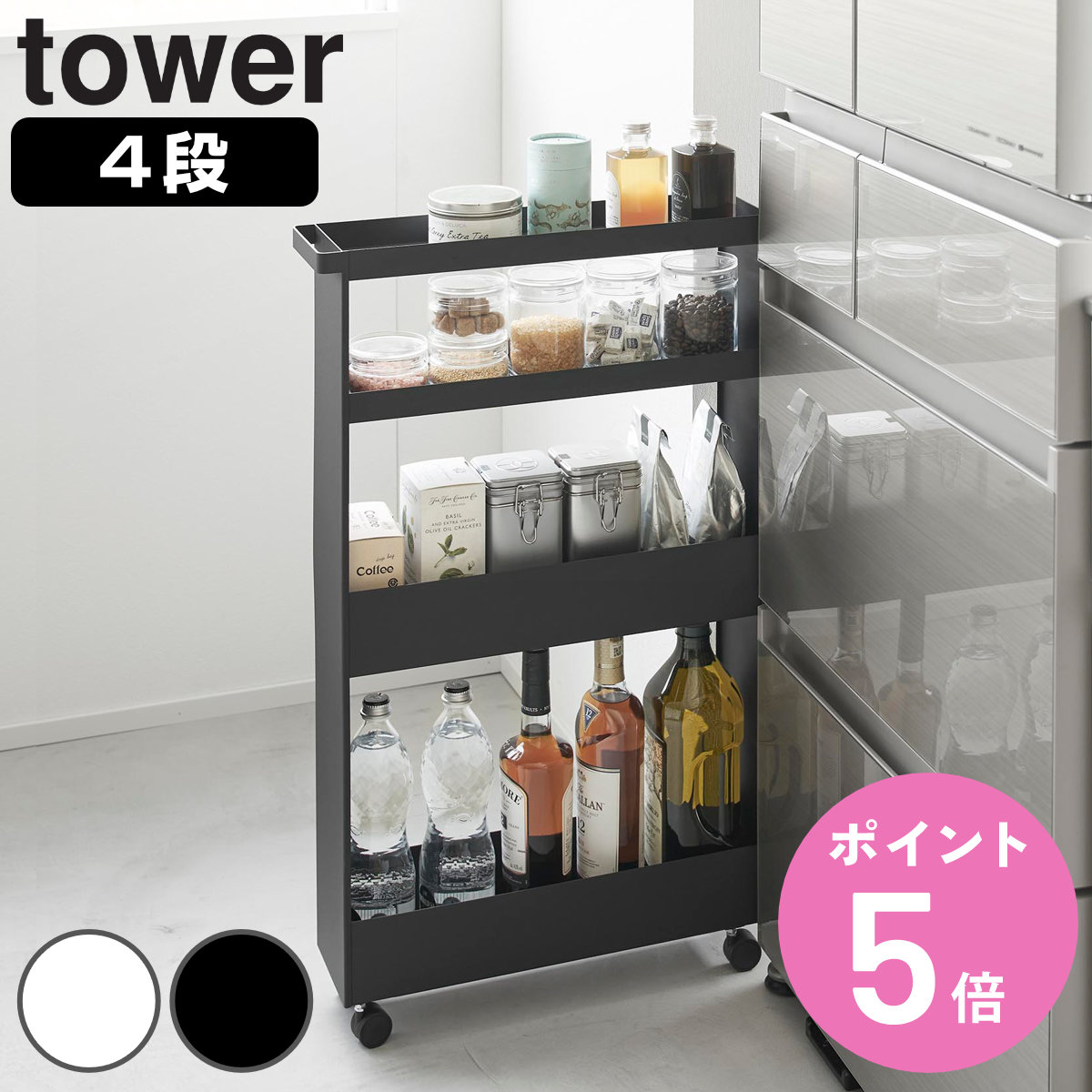 山崎実業 tower キャスター付きスリムワゴン タワー 4段 （ 4903208018067 タワーシリーズ スリムワゴン ワゴン スリムサイズ 隙間 すき間 隙間収納 収納 キッチンラック キッチンワゴン キッチン ）【3980円以上送料無料】 10,725円