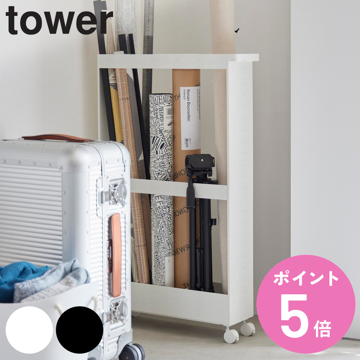 山崎実業 tower キャスター付き長物収納スリムワゴン タワー （ 4903208017138 タワーシリーズ スリムワゴン ワゴン 収納 長物収納 キャスター付き ハンドル付き 収納ラック ラック 掃除用品 スリム ）【3980円以上送料無料】