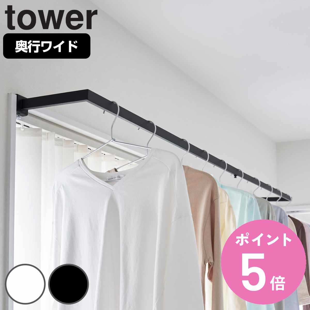 山崎実業 tower 鴨居伸縮室内物干しハンガー タワー 奥行ワイド （ 4903208015882 タワーシリーズ 鴨居 伸縮 室内物干し ハンガー 洗濯ハンガー 室内干し 部屋干し 洗濯物干し ドア枠 ）【3980円以上送料無料】