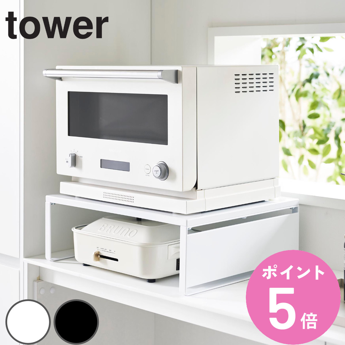山崎実業 tower オーブンレンジラック タワー （ 4903208014427 タワーシリーズ レンジラック オーブンレンジ ラック 電子レンジラック レンジ棚 レンジ用ラック レンジ台 スペース 有効活用 ）【3980円以上送料無料】