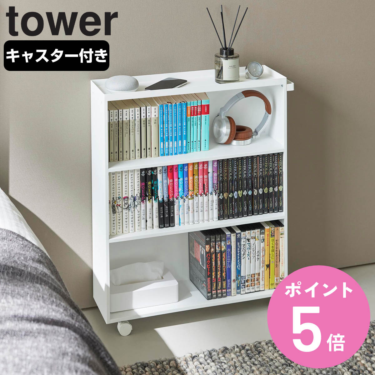 山崎実業 tower ハンドル付き隠せるコミックラック タワー （ 4903208014854 タワーシリーズ ハンドル付き 隠せるコミックラック コミックラック 隠せるラック 隠す収納 漫画本 コミック 文庫本 ゲームソフト ）【3980円以上送料無料】