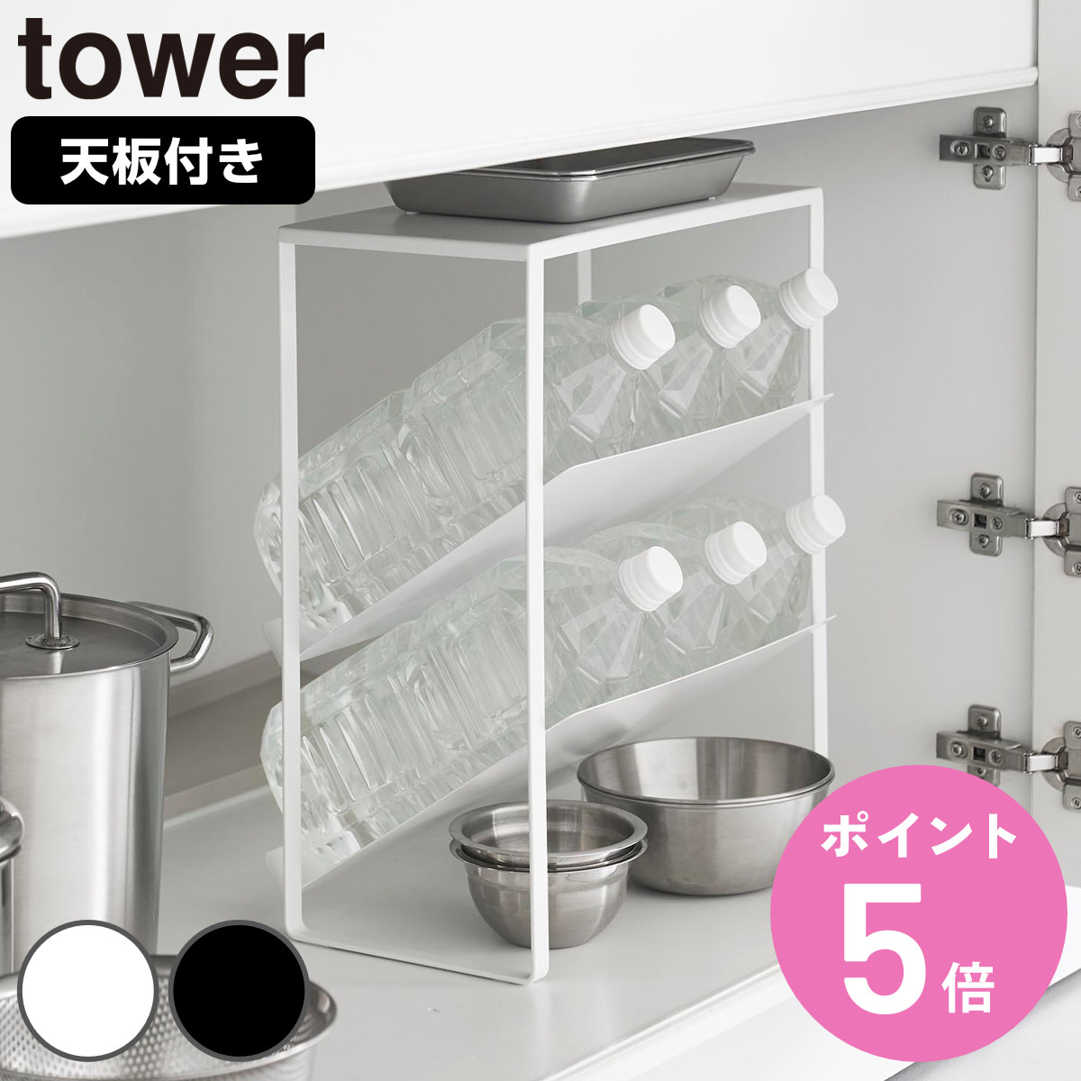 山崎実業 tower シンク下天板付きボトル＆ジャグボトルストッカー タワー （ 4903208013369 タワーシリーズ ボトル＆ジャグボトルストッカー 収納 天板付き シンク下 天板付きストッカー ボトルストッカー ）【3980円以上送料無料】