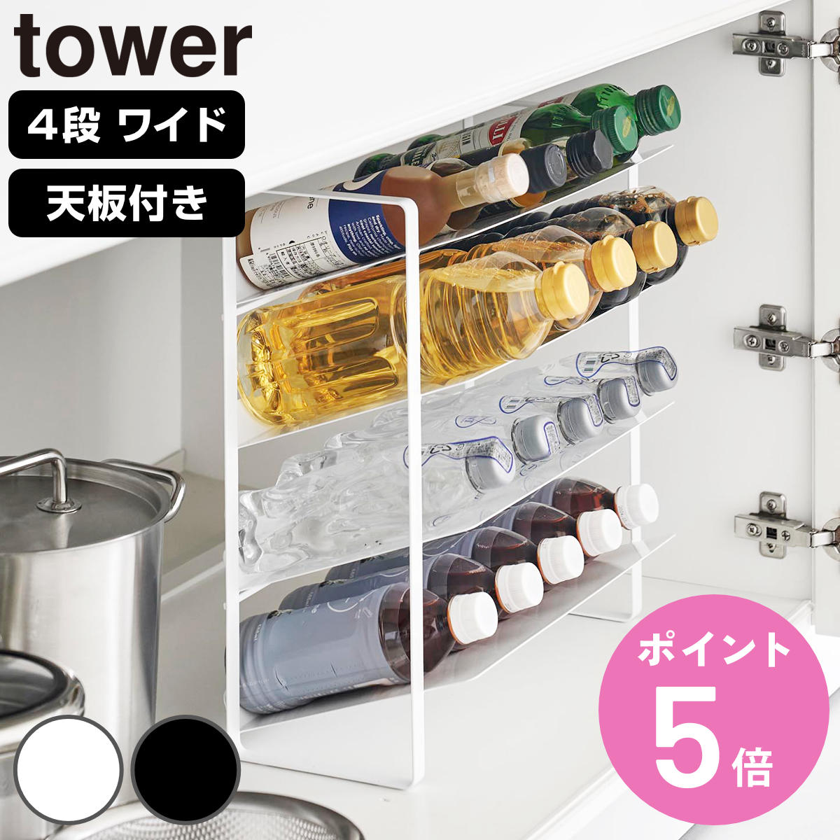 山崎実業 tower シンク下ボトルストッカー タワー （ 4903208013369 タワーシリーズ シンク下天板付きボトル＆ジャグボトルストッカー シンク下ワイドボトルストッカー 4段 ワイドボトルストッカー ）【3980円以上送料無料】