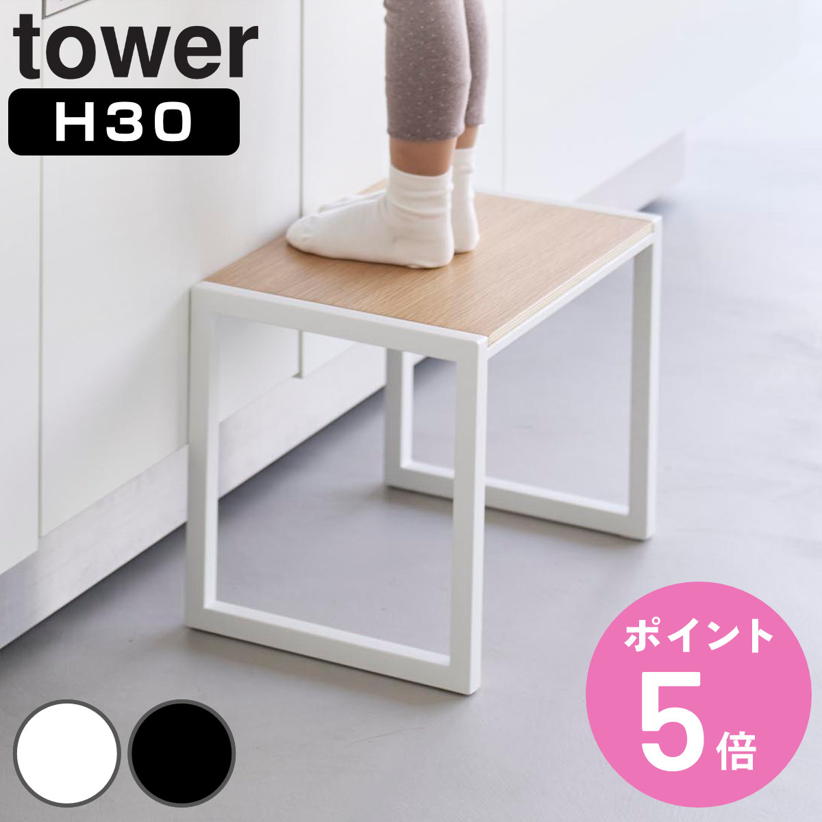 山崎実業 tower 踏み台 タワー H30 （ 4903208101233 タワーシリーズ ふみ台 踏台 ステップ台 スツール 脚立 昇降 一段 子ども 1段 高さ30cm ）【3980円以上送料無料】