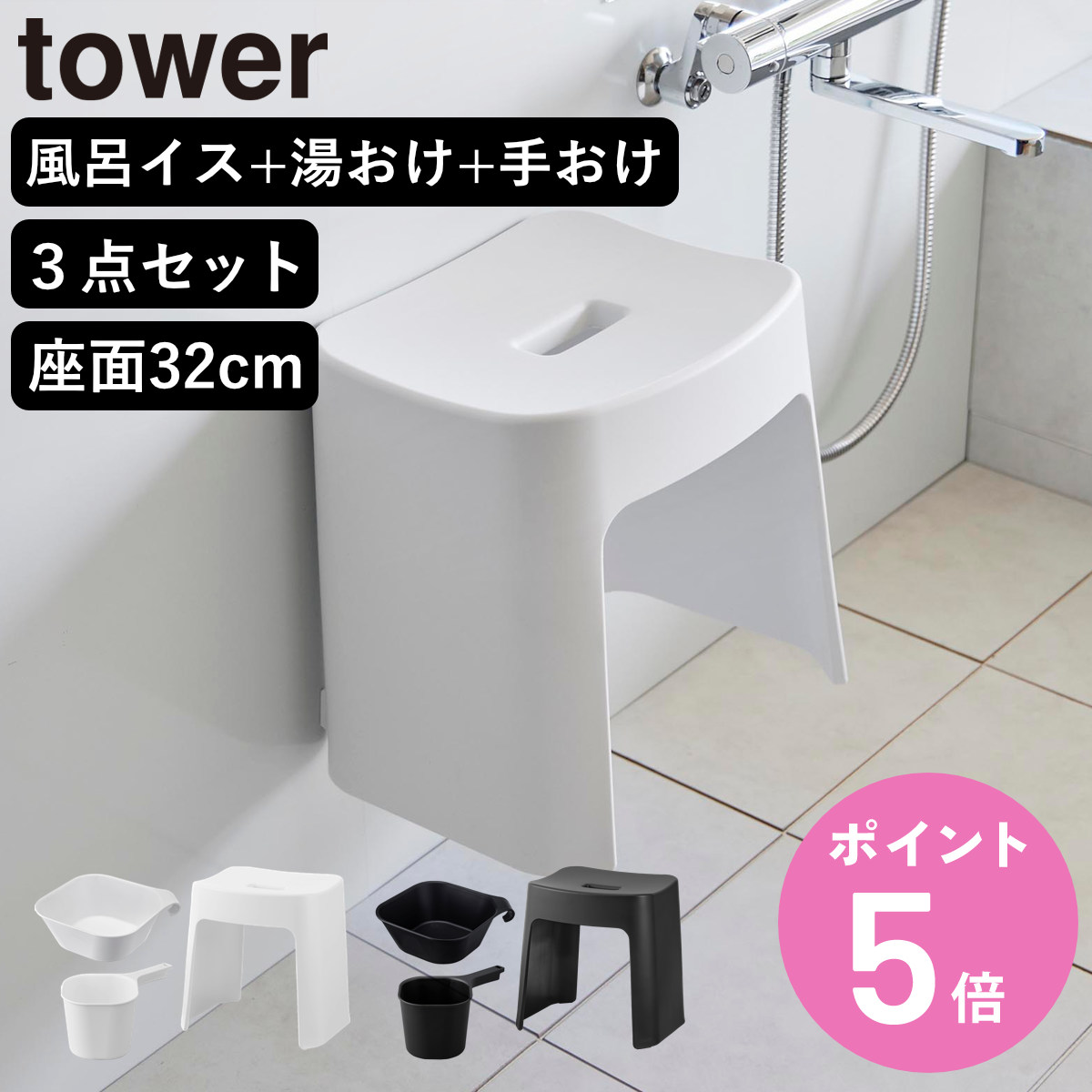 山崎実業 tower 洗いやすいマグネット風呂イス SH32+マグネット＆引っ掛け湯おけ+マグネット手おけ セット タワー （ 4903208016537 バスチェア 洗面器 手桶 ホワイト ブラック ）【3980円以上送料無料】｜お弁当グッズのカラフルボックス