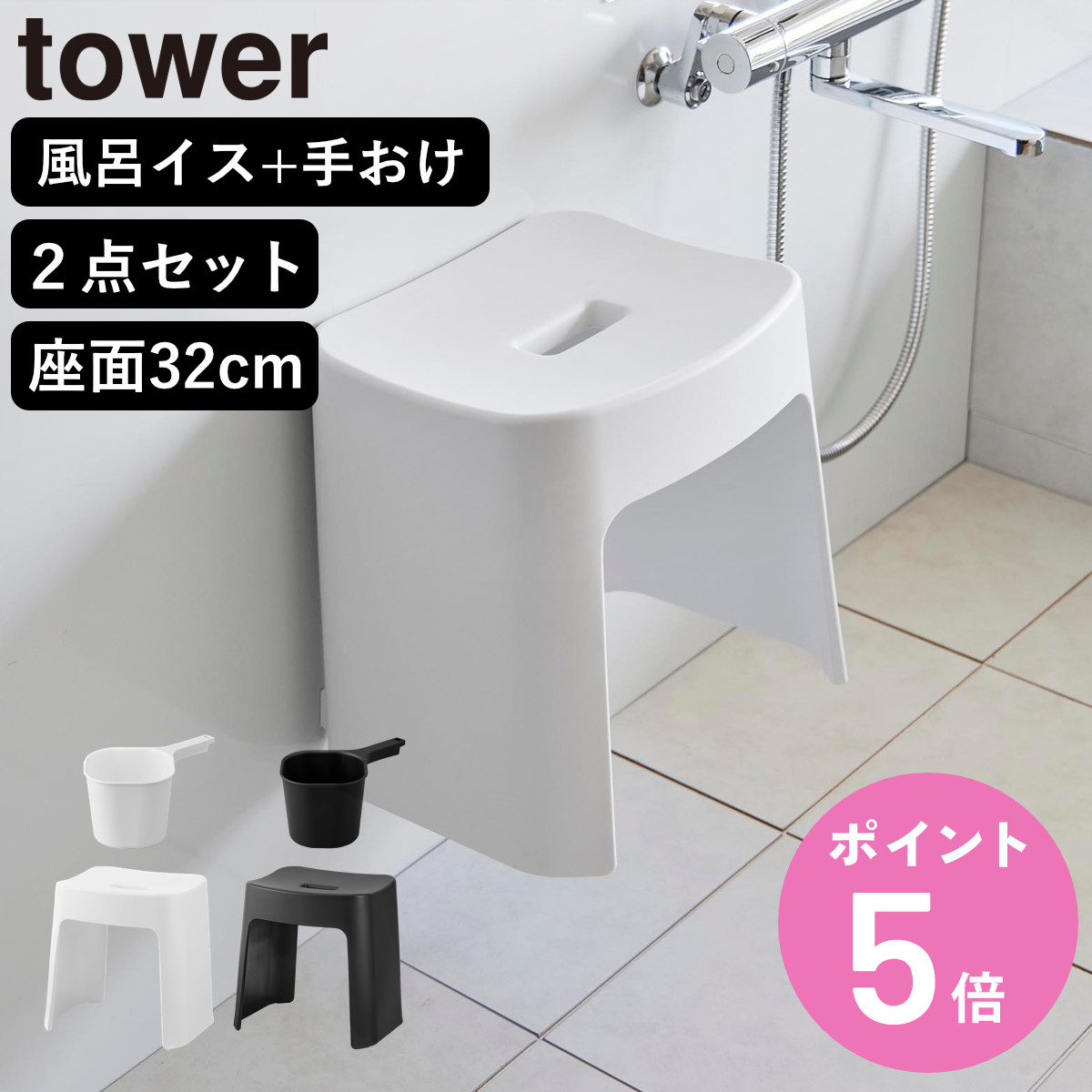 山崎実業 tower 洗いやすいマグネット風呂イス SH32+マグネット手おけ セット タワー （ 4903208016537 バスチェア 手桶 磁石 洗面器 壁面収納 ホワイト ブラック ）【3980円以上送料無料】