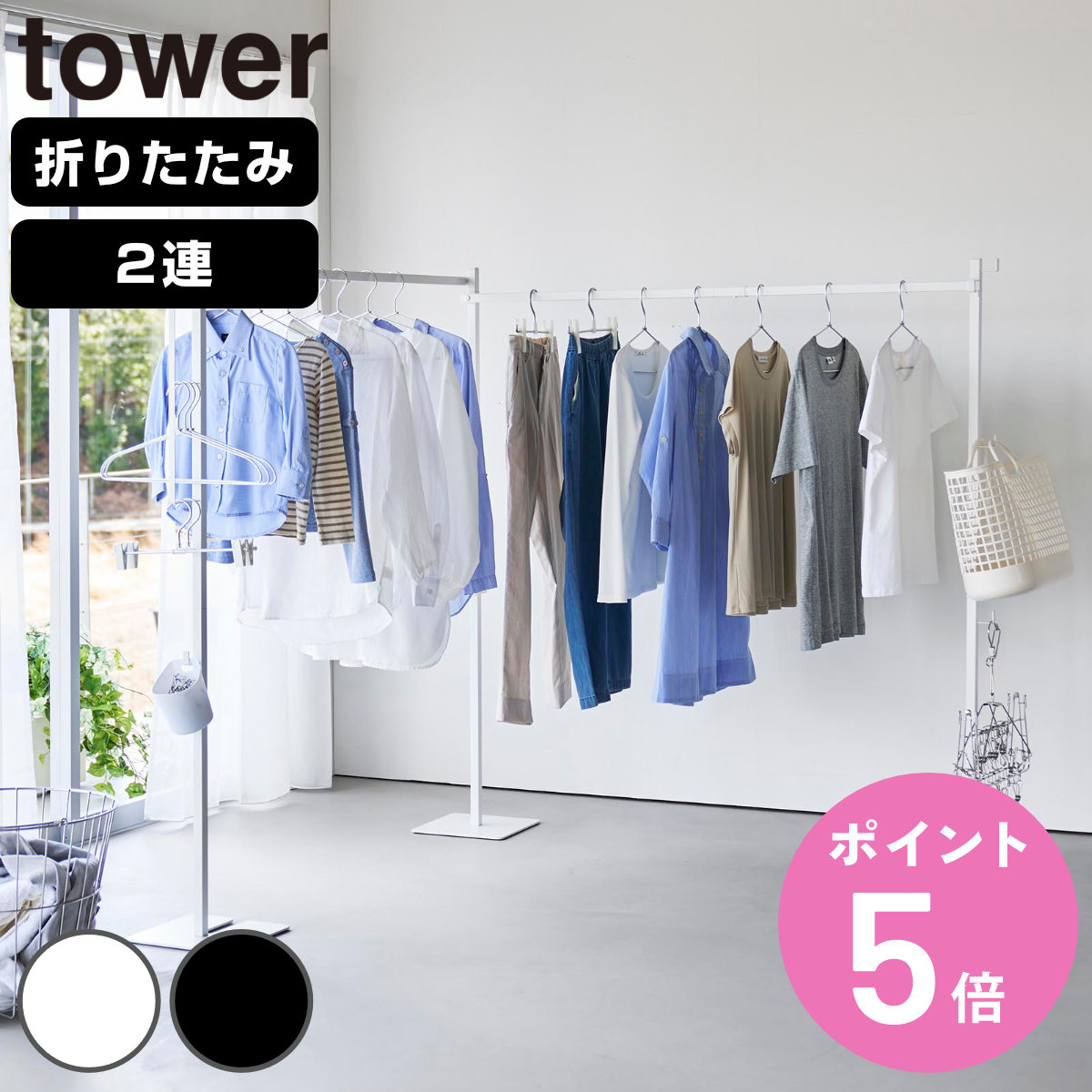 山崎実業 tower 折り畳み室内物干し 2連 タワー （ 4903208102667 タワーシリーズ 室内物干し 折り畳み 折りたたみ おりたたみ 物干し 室内 部屋干し 2連物干し 洗濯 ハンガー フック付き インテリア スタンド コンパクト ）【3980円以上送料無料】