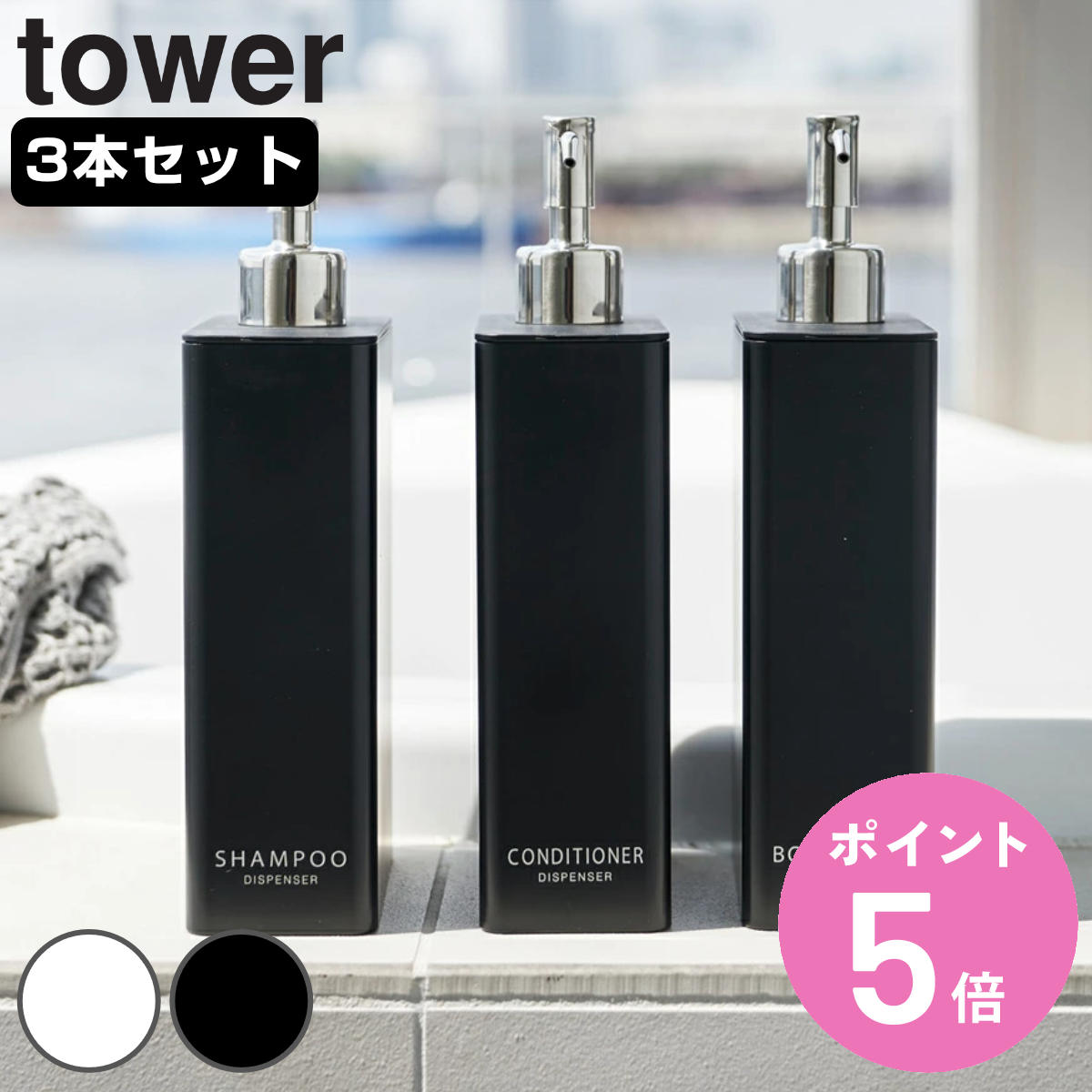 山崎実業 tower ツーウェイ ディスペンサー スクエア スリム タワー 3本セット シャンプー コンディショナー ボディーソープ （ 4903208042529 タワーシリーズ ポンプボトル 詰替え用 ボトル ）【3980円以上送料無料】
