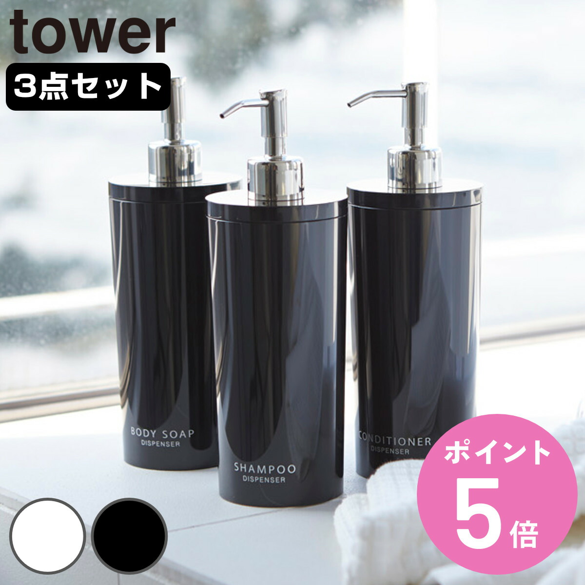 山崎実業 tower ツーウェイディスペンサー タワー ラウンド シャンプー コンディショナー ボディソープ 3本セット （ 4903208029322 お風呂 ボトル 詰め替えボトル 白 黒 詰め替え容器 おしゃれ ソープ ）【3980円以上送料無料】