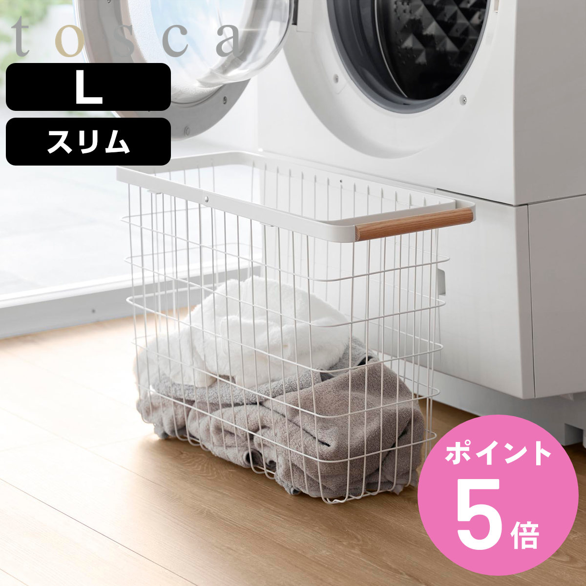 【レビュー特典付き】 山崎実業 tosca ランドリーバスケット トスカ スリム L ( 4903208103787 トスカシリーズ ホワイト 洗濯かご ランドリー 洗濯 かご 洗濯カゴ ワイヤーバスケット バスケット 折りたたみハンドル ワイヤー 収納 )【3980円以上送料無料】