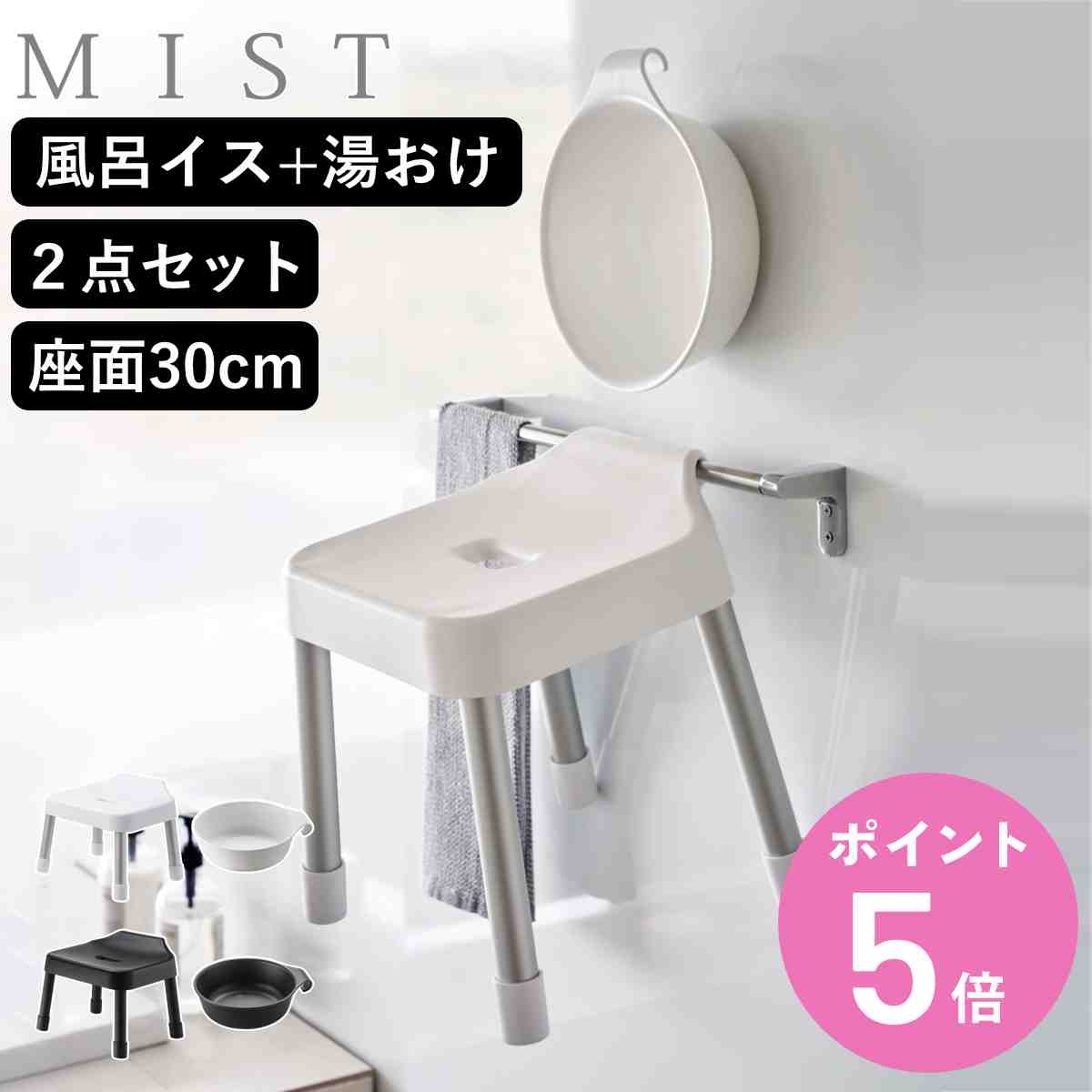 山崎実業 MIST 引っ掛け風呂イス SH30+マグネット＆引っ掛け湯おけ 2点セット ミスト （ 4903208073073 バスチェア 座面高30cm 湯桶 洗面器 手桶 壁面 浮かせる ホワイト ブラック ）【3980円以上送料無料】