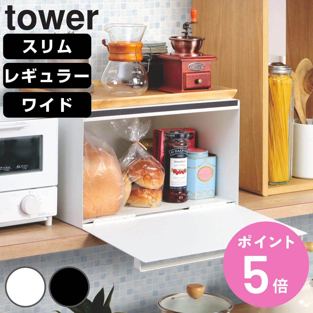 山崎実業 tower ブレッドケース タワー スリム ワイド （ 4903208043526 キッチン 収納 パンケース ブレッドボックス 調味料収納 小物収納 食器収納 調味料ラック 収納ケース 食パンケース カウンター上 ）【3980円以上送料無料】｜お弁当グッズのカラフルボックス