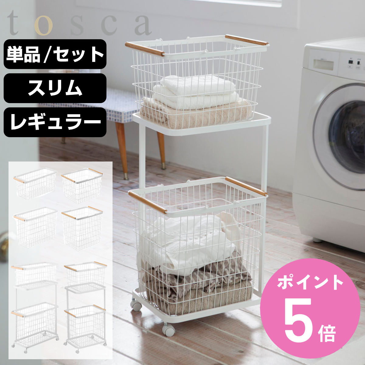 【レビュー特典付き】 山崎実業 tosca ランドリーワゴン バスケット スリム レギュラー トスカ ( 4903208103770 ランドリーワゴン+バスケット バスケット M L 2段 ランドリー ランドリーボックス ワゴン )【3980円以上送料無料】