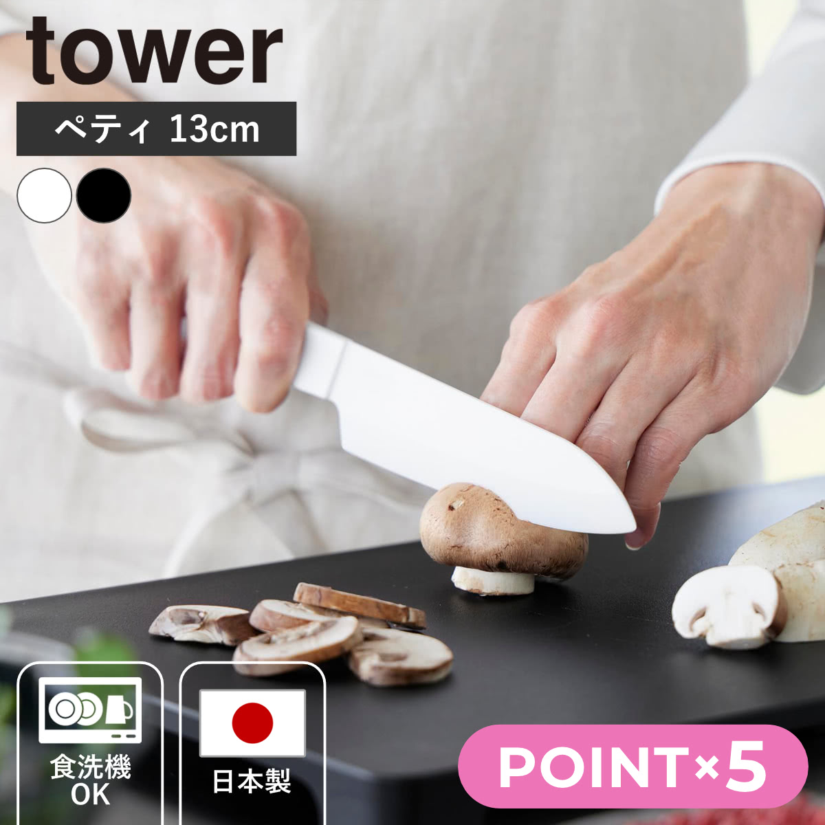 【レビュー特典付き】 山崎実業 tower セラミックナイフ タワー ペティ 13cm （ 4903208101196 タワーシリーズ ペティナイフ セラミック包丁 包丁 食洗機対応 13センチ 刃渡り 13 果物ナイフ フルーツナイフ ナイフ セラミック ）【3980円以上送料無料】