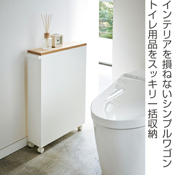 タワー スリム キャスター付き ワゴン トイレ 幅13cm ハンドル付きスリムトイレラック 送料無料 ランドリー サニタリーチェスト 収納家具 山崎実業 トイレ用品を一括収納できるスリムワゴン トイレラック Tower 収納ラック ラック トイレ 収納 掃除用品 洗剤 本