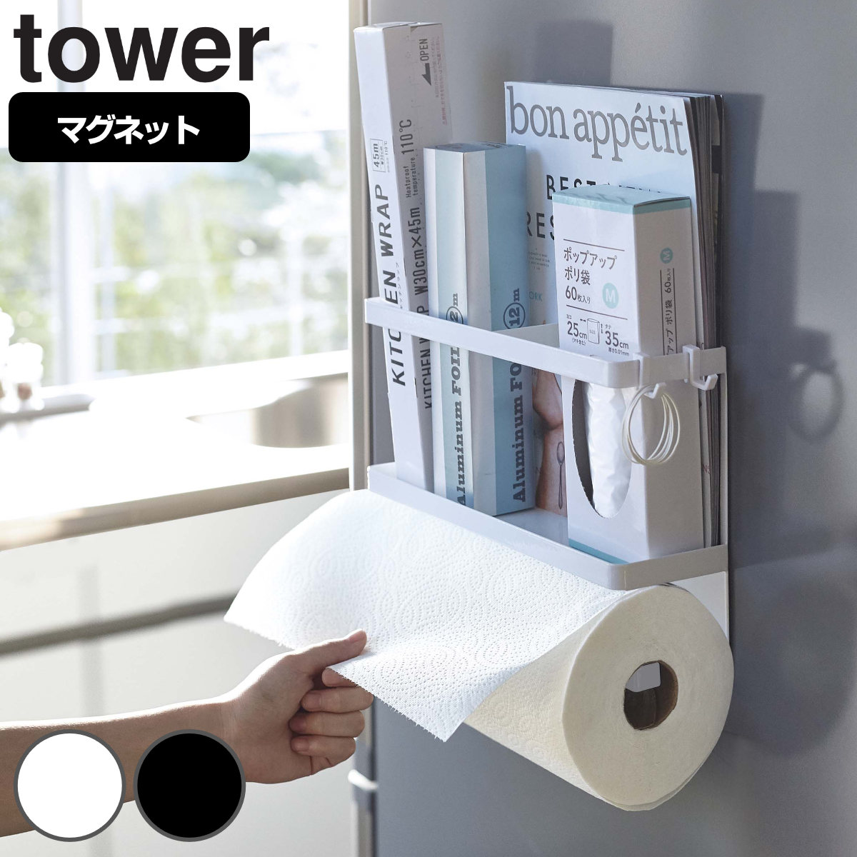 tower キッチンペーパーホルダー マグネットキッチンペーパーラップホルダー マグネット 送料無料 タワー 山崎実業 キッチンペーパー ホルダー  ラップホルダー マグネットキッチンペーパー ペーパーホルダー 冷蔵庫収納 磁石 注目ショップ