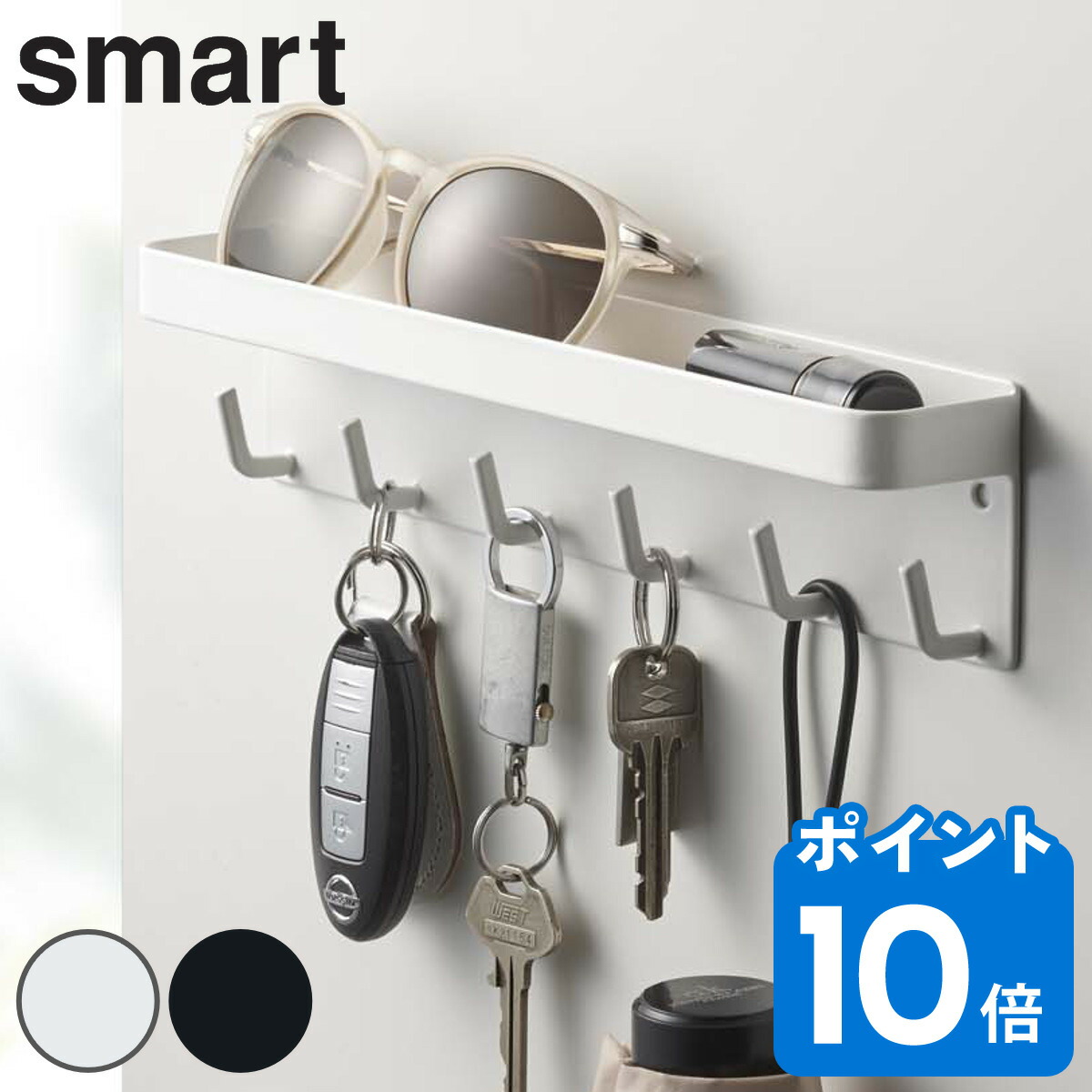 smart キーフック トレイ マグネット 6連 マグネットキーフック スマート 275 山崎実業 鍵 鍵掛け 鍵収納 壁掛け 引っ掛け 小物入れ  フック 玄関 収納 かぎ おしゃれ ホワイト ブラック 鍵入れ 玄関収納 ドア 扉 【25％OFF】