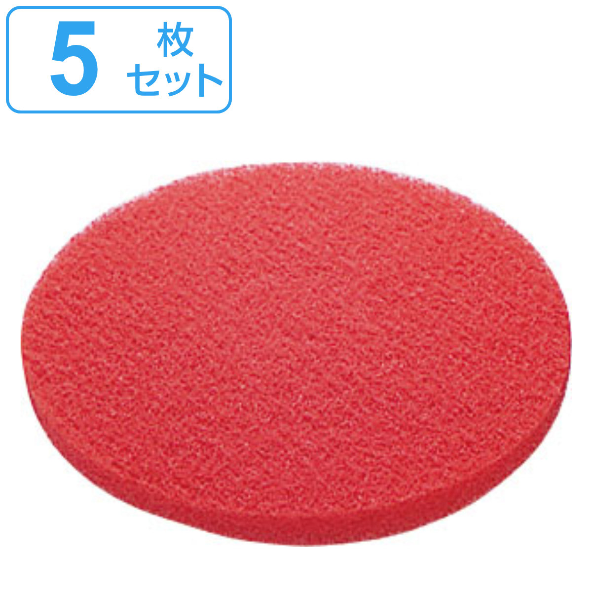 ポリシャー用フロアパッド 11インチ 保守用 赤 （ 送料無料 フロアパッド 軽洗浄用 5枚 床用ポリッシャー パット 替え 床掃除 掃除 赤パット ハウスクリーニング 重洗浄 そうじ 掃除グッズ 清掃 床 磨き 業務用 ） 【3980円以上送料無料】