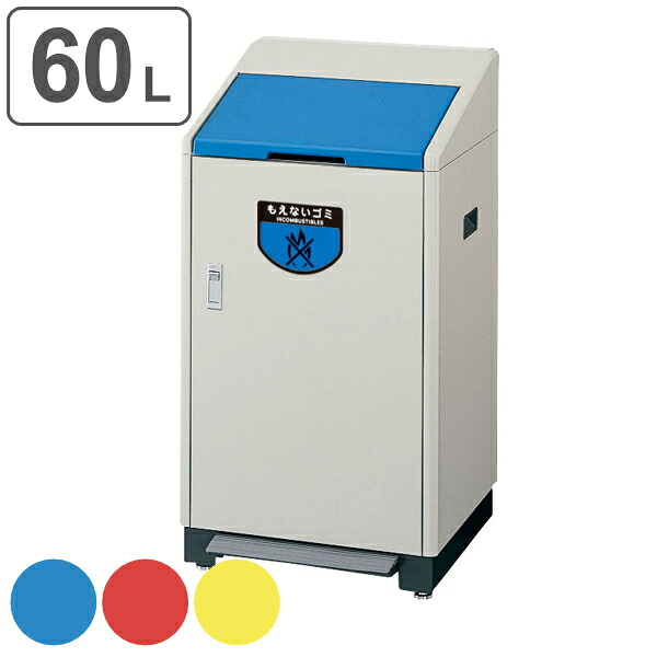 【法人限定】 屋内用ゴミ箱 60L 業務用ダストボックス 足踏式 リサイクルボックス （ 送料無料 山崎産業 コンドル ペダル ゴミ箱 ダストボックス 分別 業務用 分別ゴミ箱 ダストボックスペダル 屋内用 ごみ箱 分別ごみ箱 ） 【3980円以上送料無料】