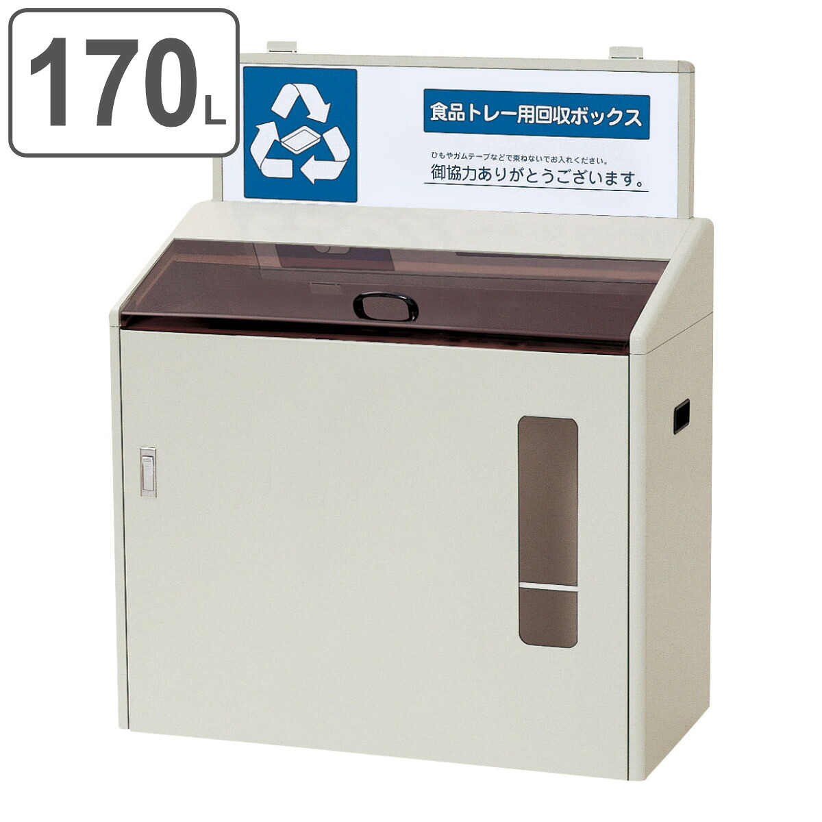 屋内用ゴミ箱 業務用ダストボックス 170L 資源分別回収ボックス SGR-170 （ 法人限定 送料無料 山崎産業 コンドル 食品トレイ 回収 分別 食品トレイ回収ボックス 食品トレー 分別用 リサイクル 回収ボックス ゴミ箱 集め 回収ラック ） 【3980円以上送料無料】｜お弁当グッズのカラフルボックス