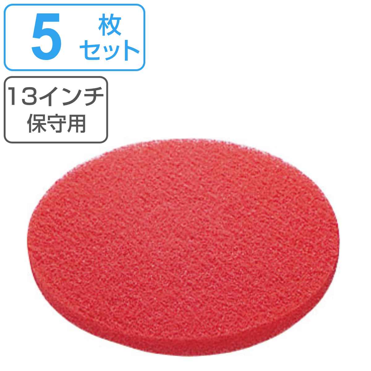 (まとめ）山崎産業(ポリシャー用パッド)51ラインフロアパッド9赤(保守用) E-17-9-R 1パック(5枚)【×3セット】 送料無料 185835set.jpg