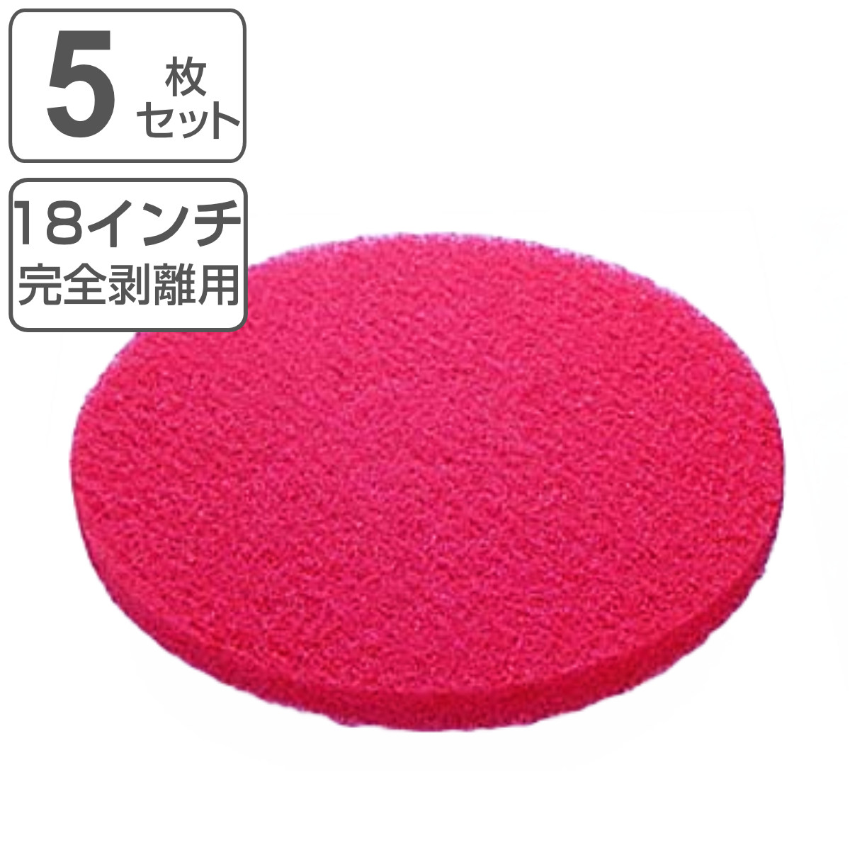 ポリシャー用フロアパッド 18インチ 保守用 レッド 5枚セット （ コンドル ポリッシャー 専用 フロアパット 18in 5枚入り 清掃用品 床磨き 床掃除 アルミ製 部品 掃除用品 タイル掃除 清掃 床 磨き 業務用 日本製 ） 【3980円以上送料無料】｜お弁当グッズのカラフルボックス