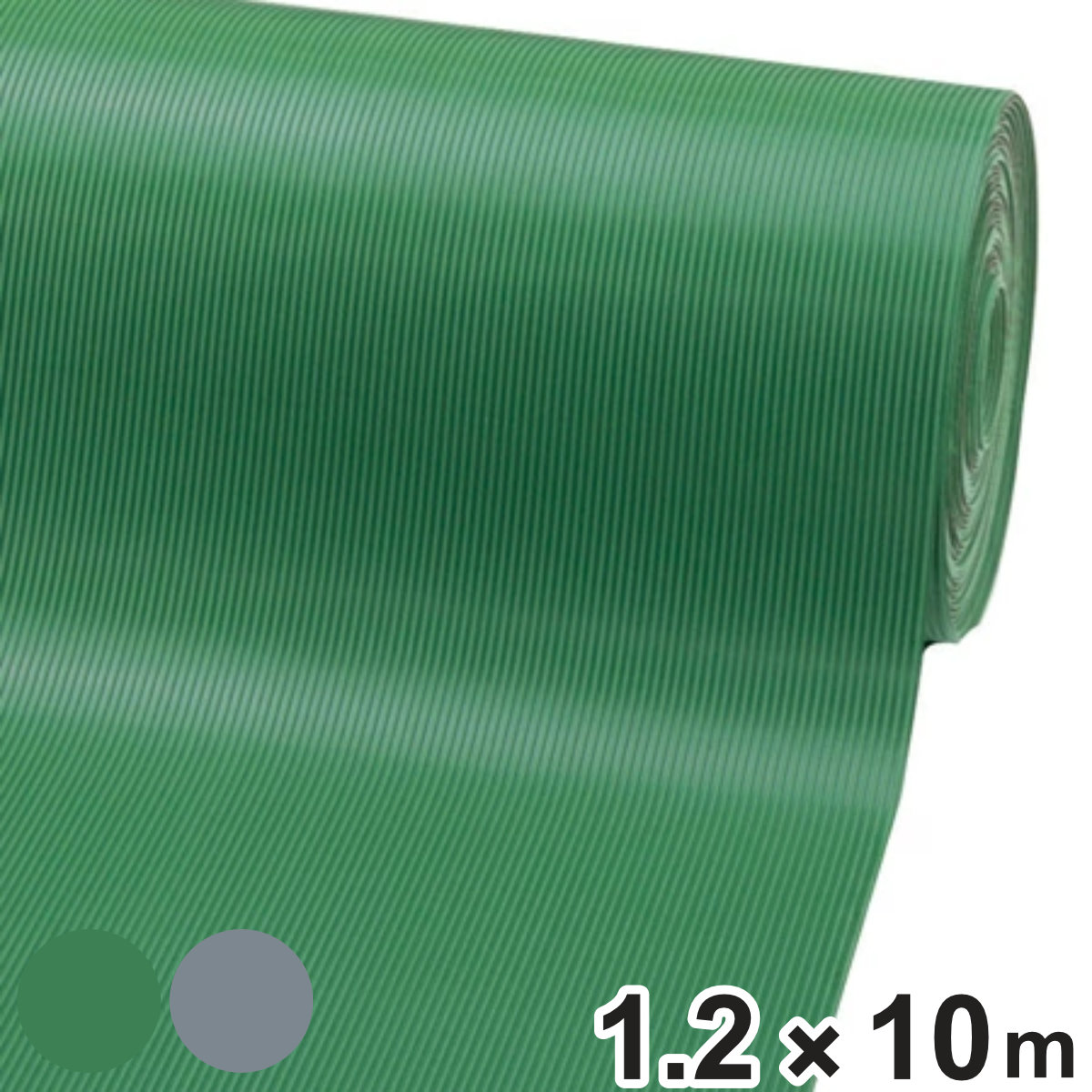 防音・滑り止め・保護用 ゴムマット 滑り止め防止スジ入り 1.2m×10m 6mm厚 グリーン ( 法人限定 )【3980円以上送料無料】|お弁当グッズのカラフルボックス