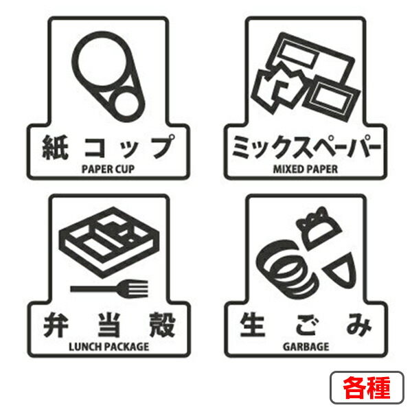 楽天市場 分別シールf ゴミ箱用 紙コップ ミックスペーパー 弁当殻 生ごみ 分別表示 ダストボックス 3980円以上送料無料 お弁当 グッズのカラフルボックス