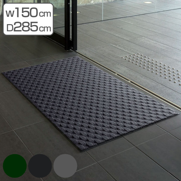 【法人限定】 玄関マット 屋内 業務用 150×285cm ダブルウェーブ 吸水 オフィス サイズオーダー ( 送料無料 コンドル 山崎産業 玄関 マット 屋内用 吸水マット 防炎適合品 砂ホコリ 土砂 除去 出入り口 室内用 フチあり 縁 日本製 ) 【3980円以上送料無料】