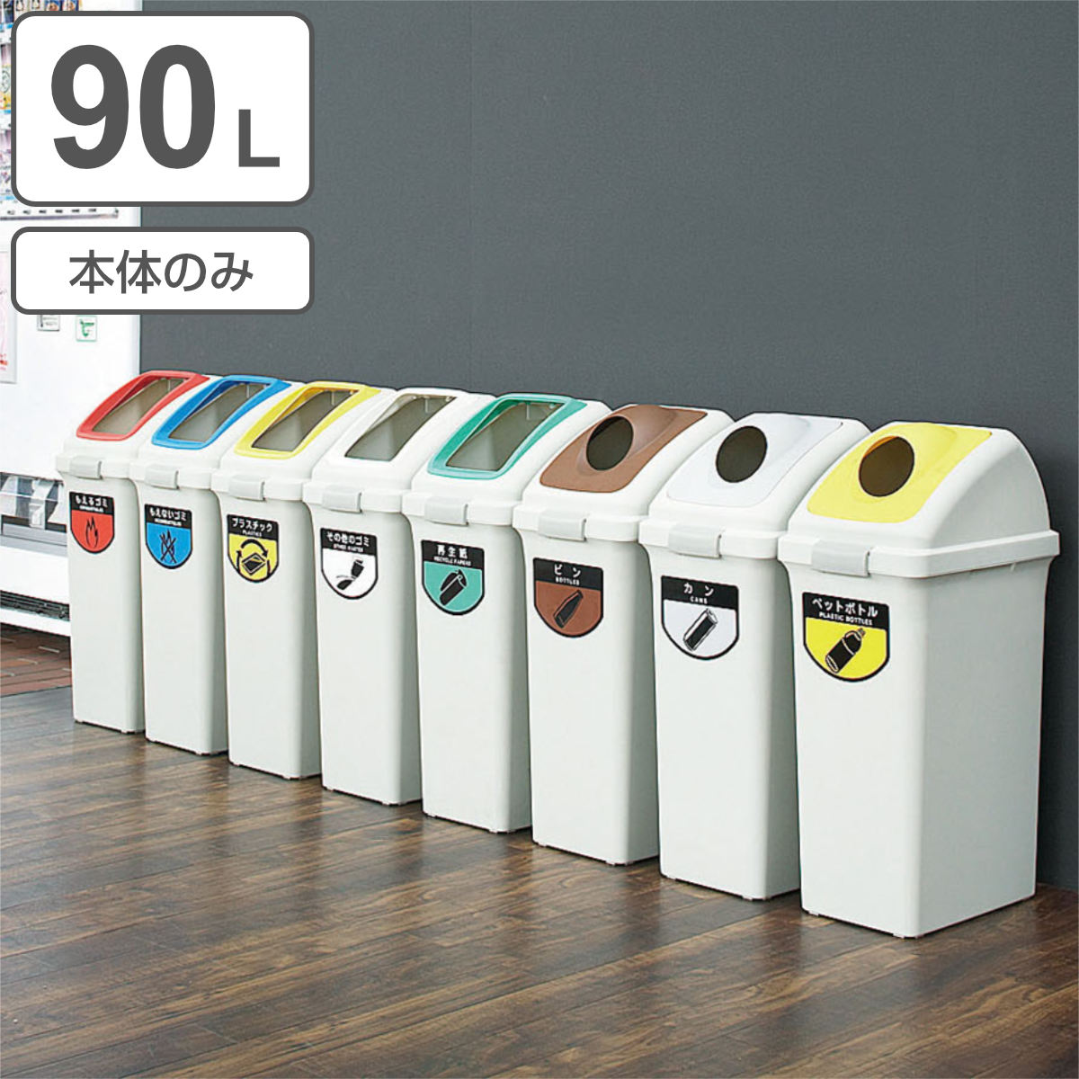分別ゴミ箱 90L 本体のみ 屋内用 リサイクルトラッシュECO-90 （ ヤマザキ ダストボックス 本体 山崎産業 コンドル 90リットル 業務用ゴミ箱 業務用 屋内 ごみ箱 ゴミ箱 プラスチック 分別 ごみばこ 大型 ）【3980円以上送料無料】