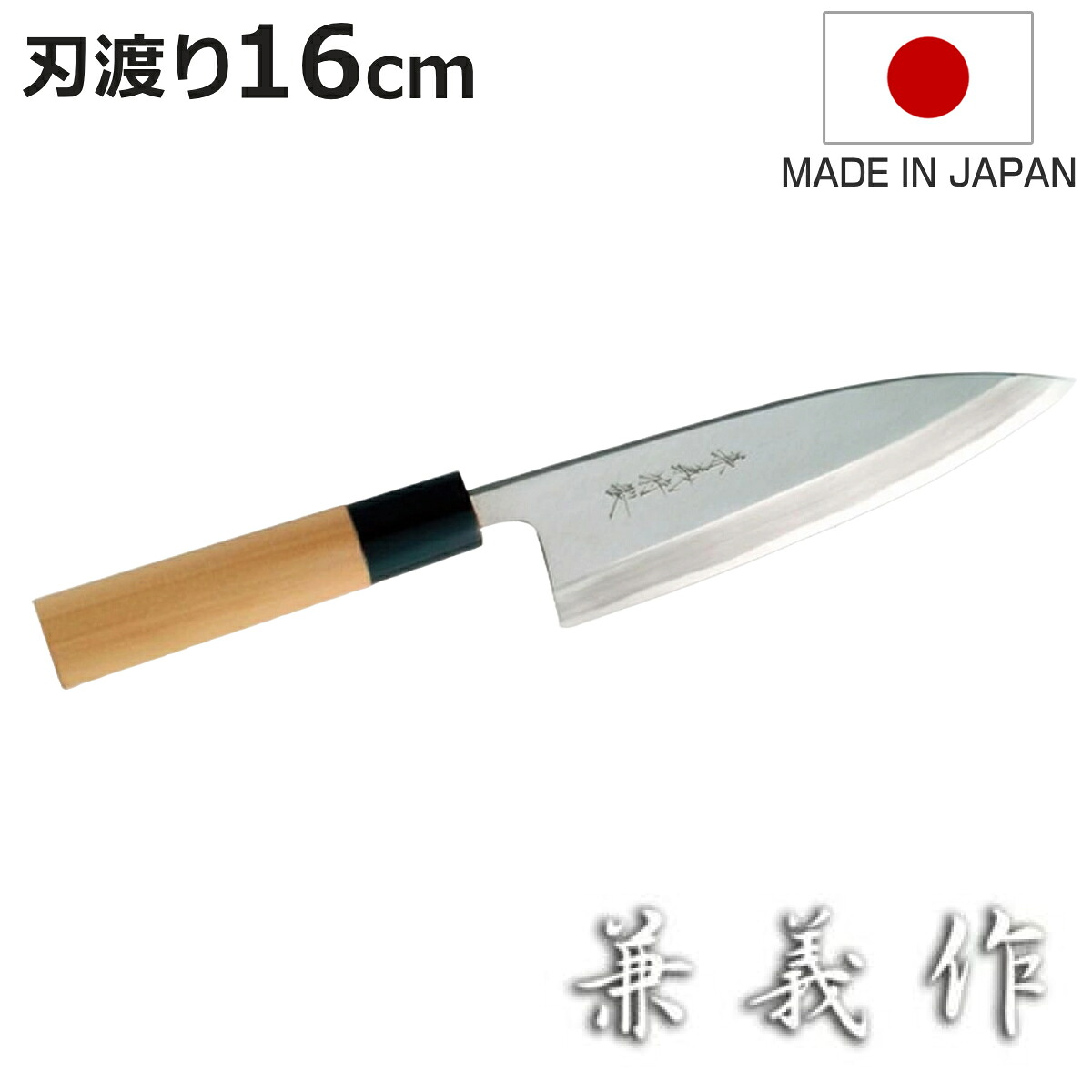 出刃包丁 16cm 兼義作 水牛口 和包丁 日本製 ( 出刃 包丁 魚包丁 魚 捌く でば包丁 ほうちょう 16センチ 160mm 160ミリ 鋼 高級 切れ味 木柄 調理小物 調理道具 キッチングッズ キッチンツール )【3980円以上送料無料】
