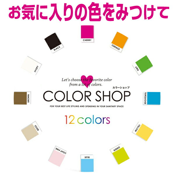 便座カバーU型カラーショップ