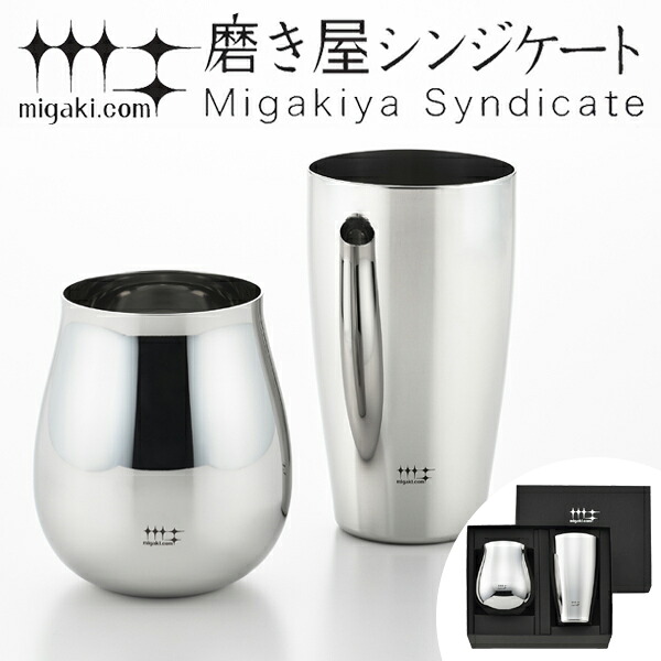 タンブラー ビアタンブラー 400ml ワインタンブラー 430ml 磨き屋シンジケート 2個入り 日本製 ( 送料無料 おしゃれ ギフト ステンレス製 プレゼント ビアグラス ステンレスタンブラー ワイングラス ) 【3980円以上送料無料】|お弁当グッズのカラフルボックス