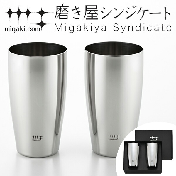タンブラー ビアタンブラー 400ml 磨き屋シンジケート 2個入り 日本製 （ 送料無料 おしゃれ ギフト ステンレス製 プレゼント ビアグラス ステンレスタンブラー ） 【3980円以上送料無料】