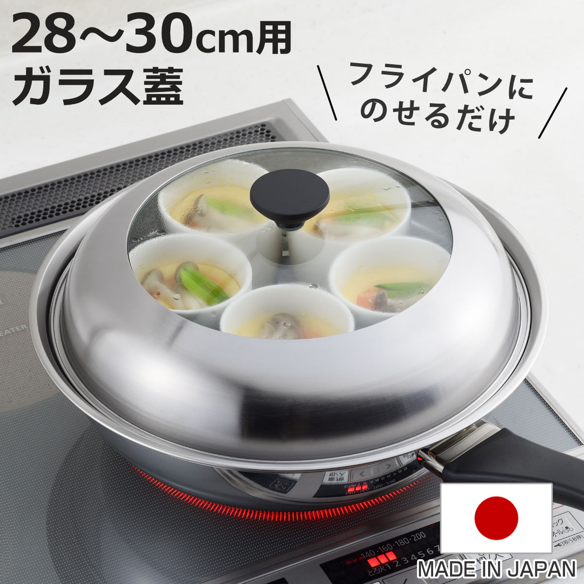 フライパン用蒸し器 28～30cm用 ガラス蓋付き 日本製 （ 蒸し器 フライパン用 蒸し目皿 調理用品 蒸し鍋 蒸しプレート 調理器具 ステンレス製 28cm 29cm 30cm ガラス蓋 キッチン用品 下ごしらえ 便利グッズ 蒸し料理 スチーム調理 ）【3980円以上送料無料】