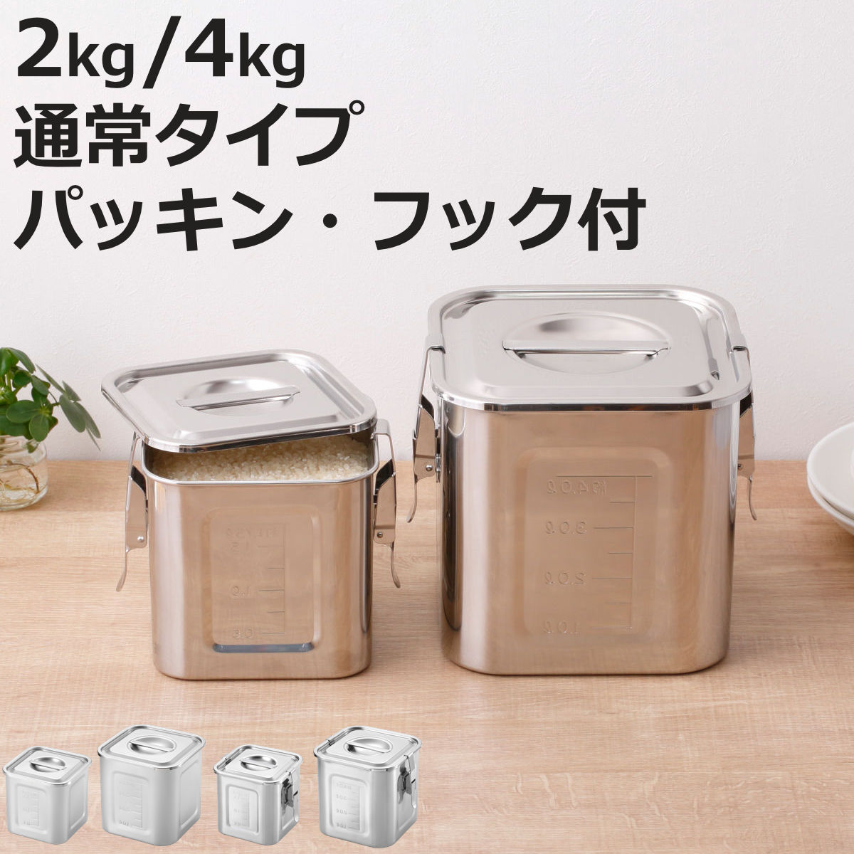 米びつ 2kg 4kg 角型 キッチンポット 13.5cm 18cm ステンレス製 パッキン・フック付 （ 米櫃 ライス缶 保存容器 ステンレス 日本製 ライスストッカー 冷蔵庫 お米 タレ 調味料 だし 保存 収納 目盛り シンク下 ロック 2.3L 5.3L ）【3980円以上送料無料】
