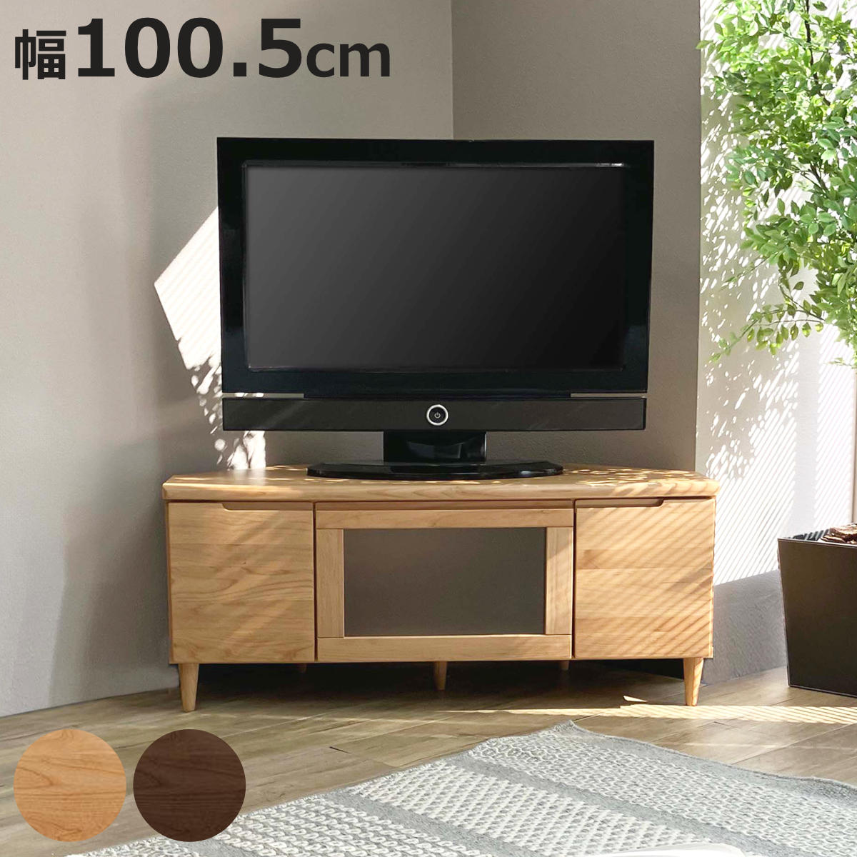 テレビ台 幅100.5cm コーナーボード ミドルロー フィン （ 開梱設置 テレビボード テレビラック TV台 TVボード TVラック 北欧風 コーナー置き コーナー型 ラック 収納 棚 リビング収納 木目 北欧 シンプル 100cm 幅100 100センチ ）【3980円以上送料無料】｜お弁当グッズのカラフルボックス